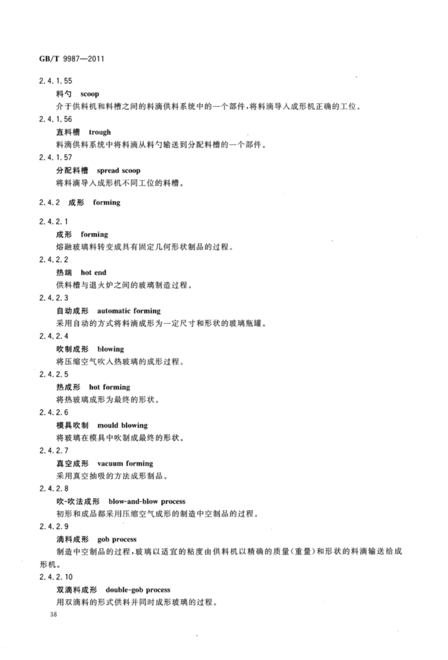 玻璃瓶罐制造术语GBT9987-2011（上）第39页