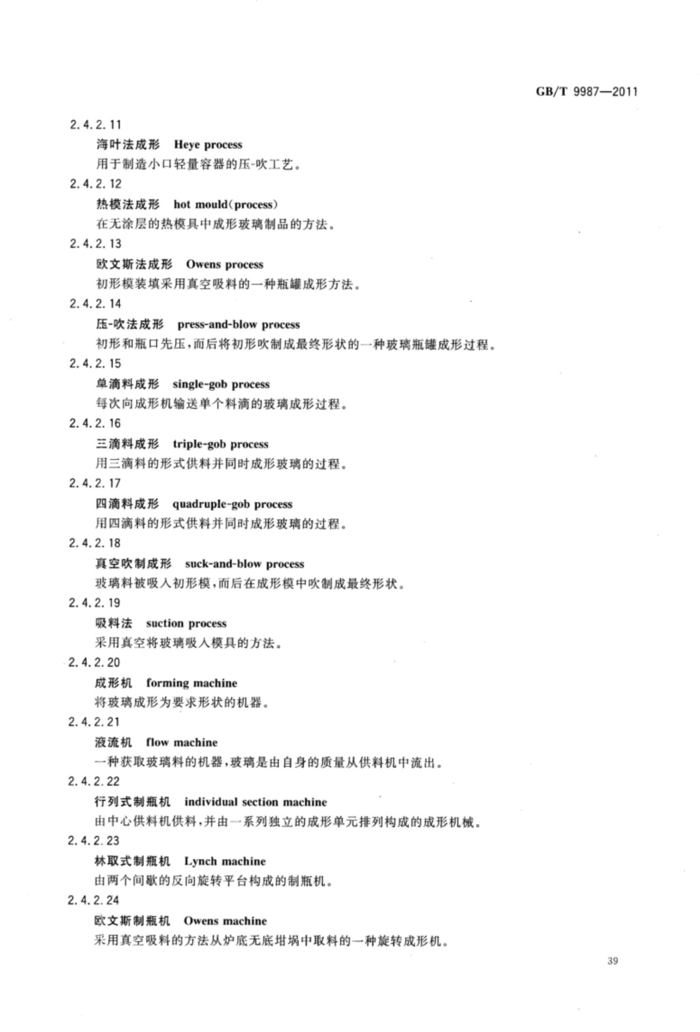 玻璃瓶罐制造术语GBT9987-2011（上）第40页
