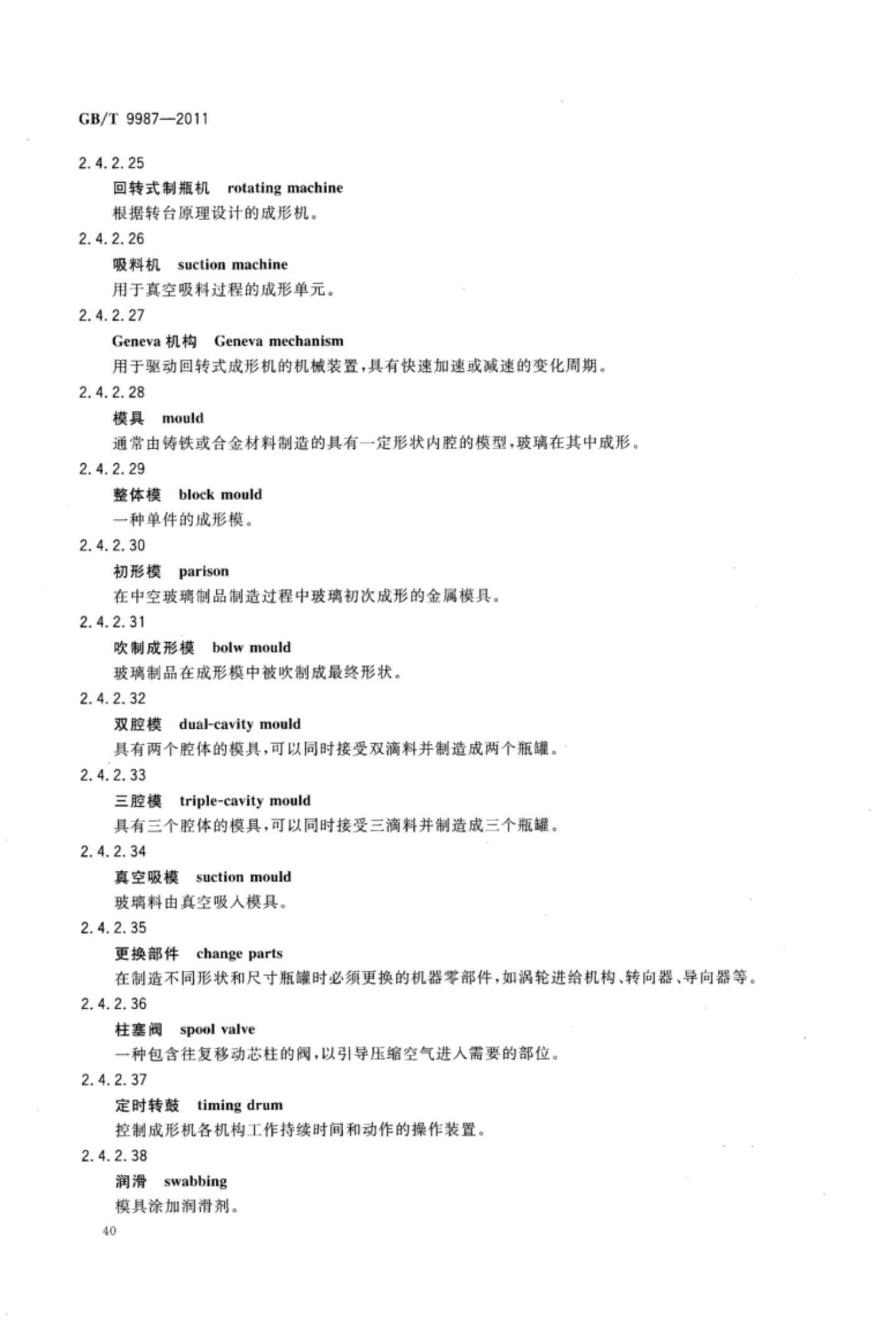 玻璃瓶罐制造术语GBT9987-2011（上）第41页