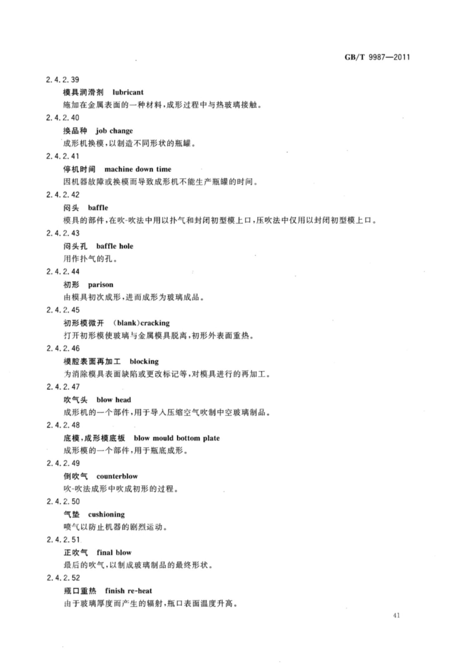 玻璃瓶罐制造术语GBT9987-2011（上）第42页