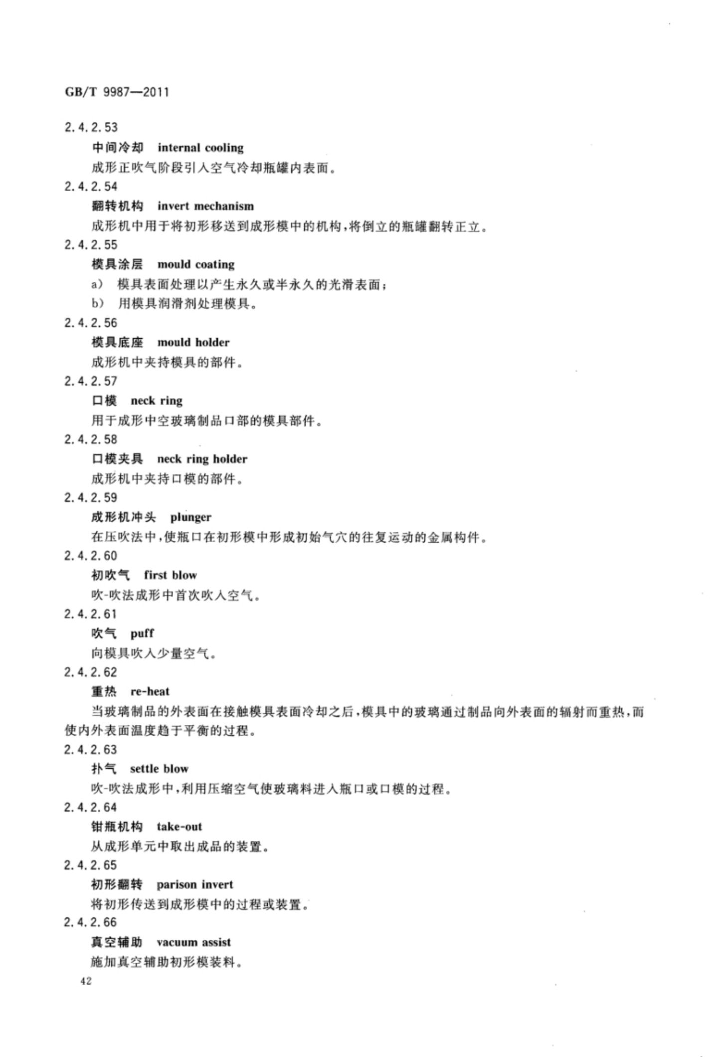 玻璃瓶罐制造术语GBT9987-2011（上）第43页