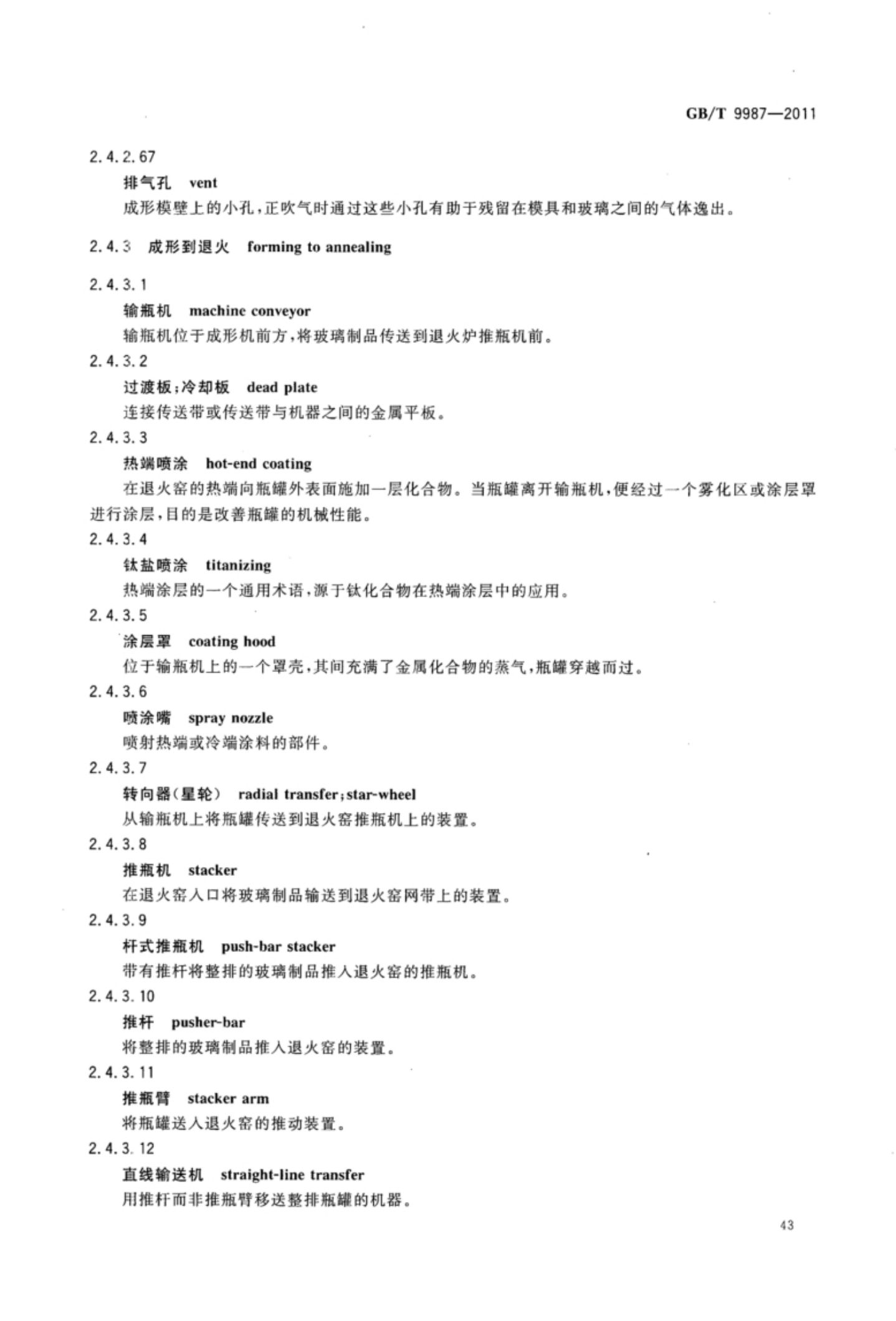 玻璃瓶罐制造术语GBT9987-2011（上）第44页