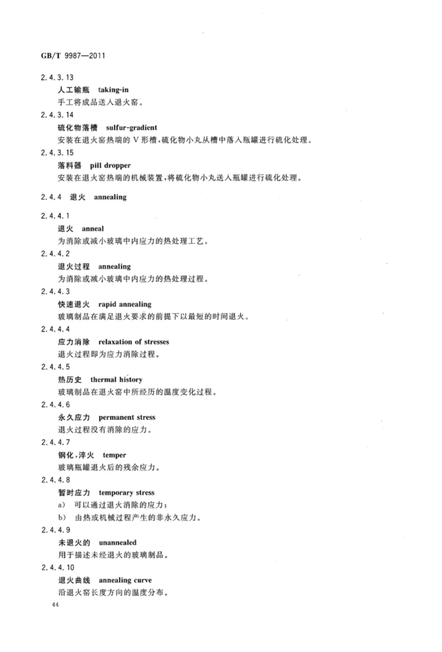 玻璃瓶罐制造术语GBT9987-2011（上）第45页