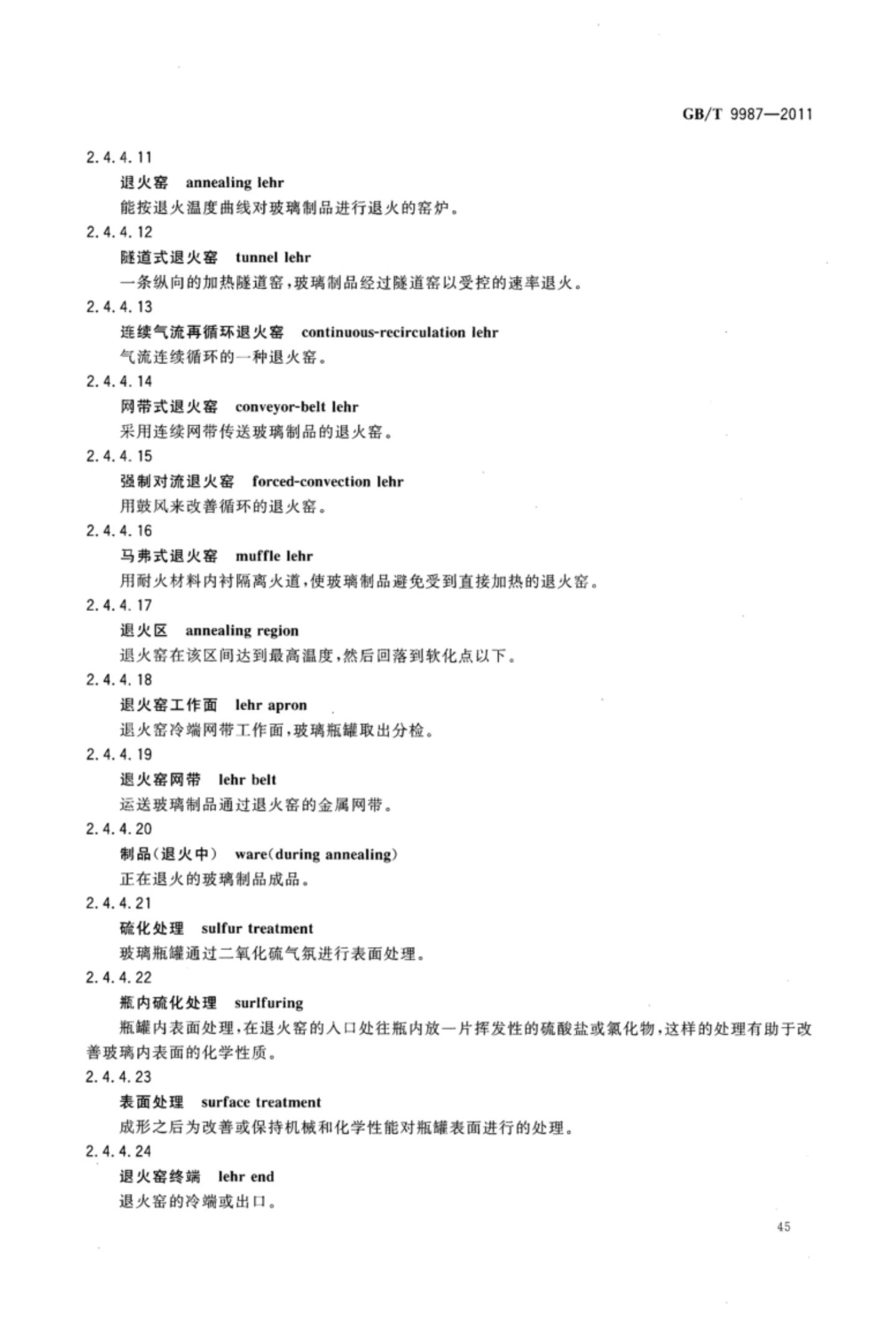 玻璃瓶罐制造术语GBT9987-2011（上）第46页