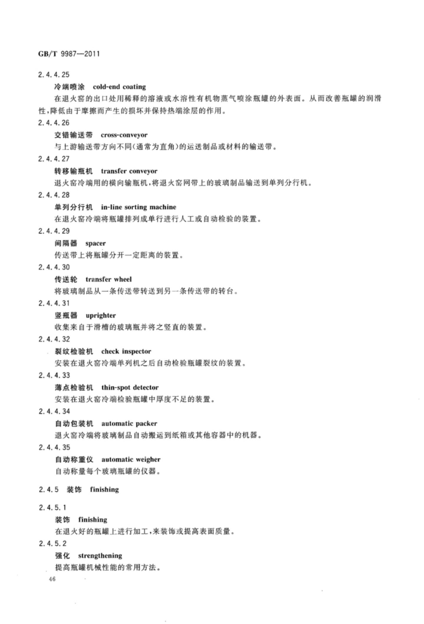 玻璃瓶罐制造术语GBT9987-2011（上）第47页