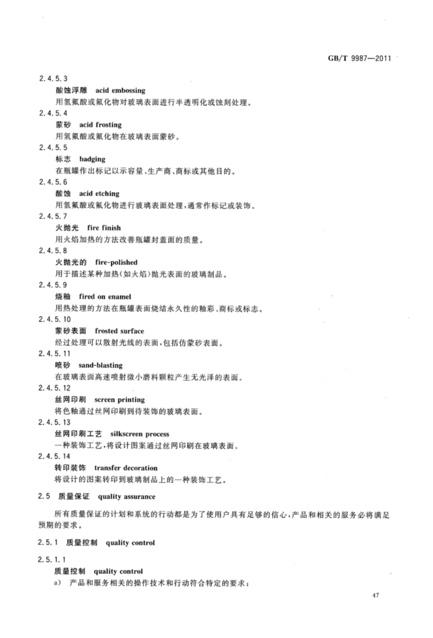 玻璃瓶罐制造术语GBT9987-2011（上）第48页