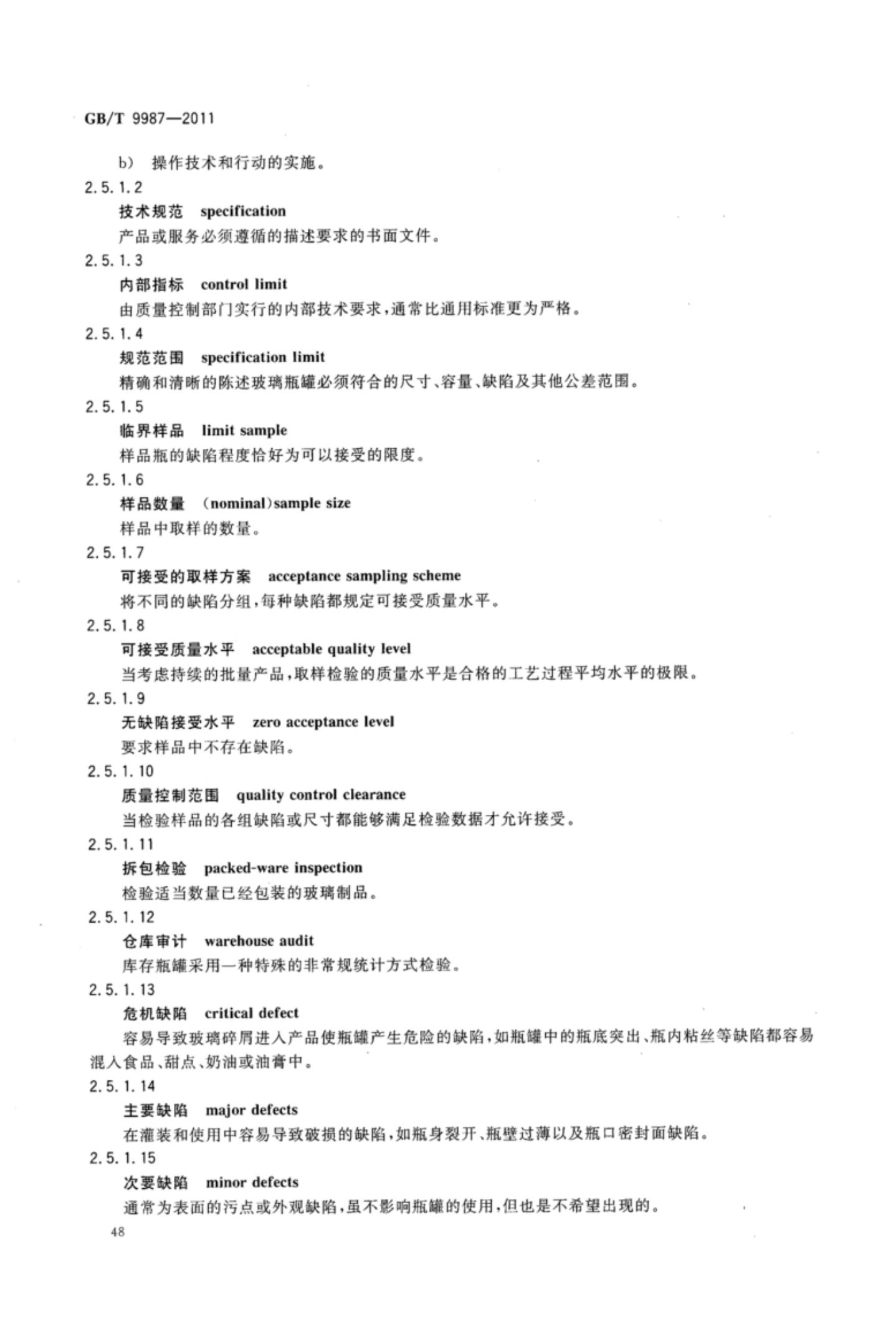 玻璃瓶罐制造术语GBT9987-2011（上）第49页