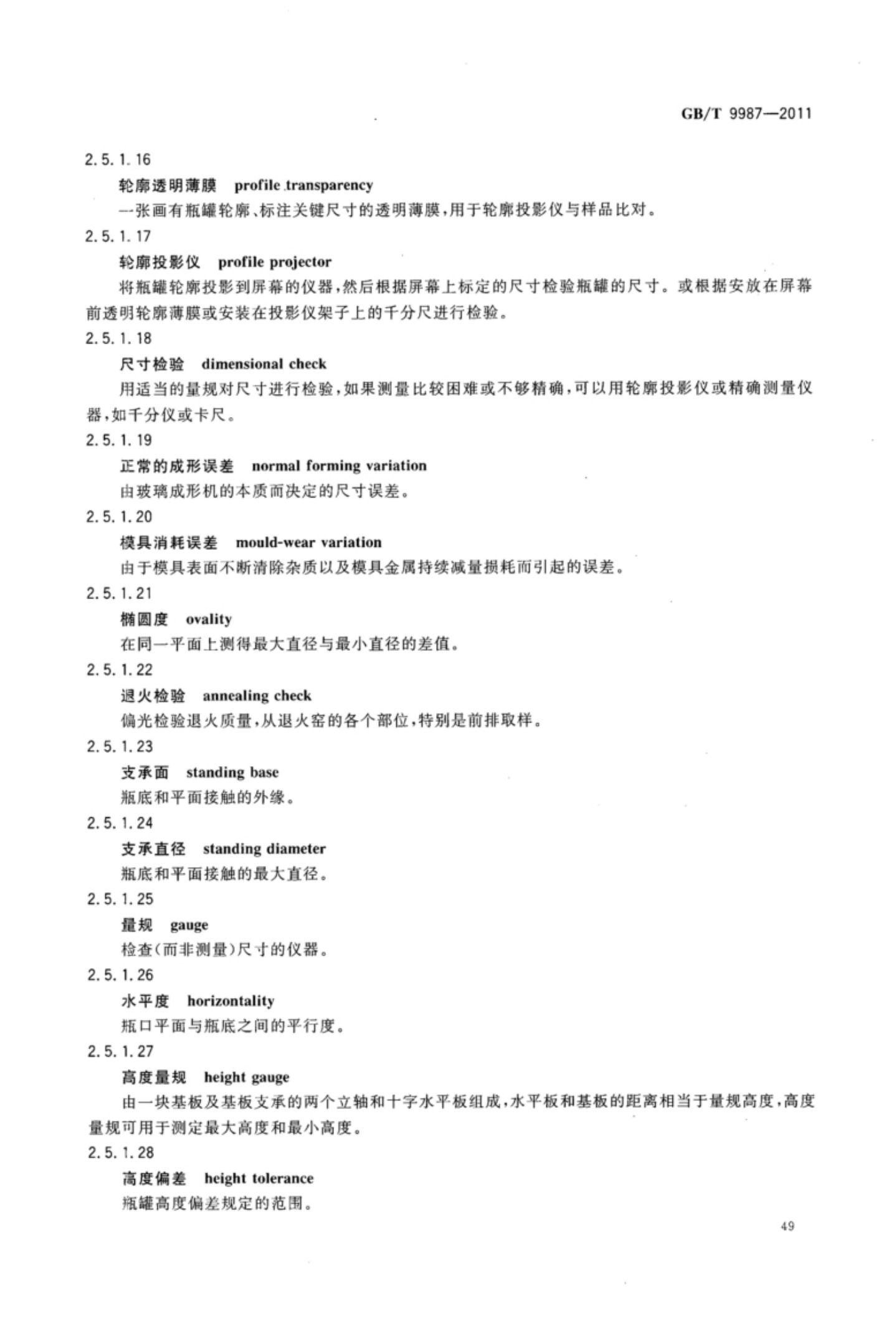 玻璃瓶罐制造术语GBT9987-2011（上）第50页