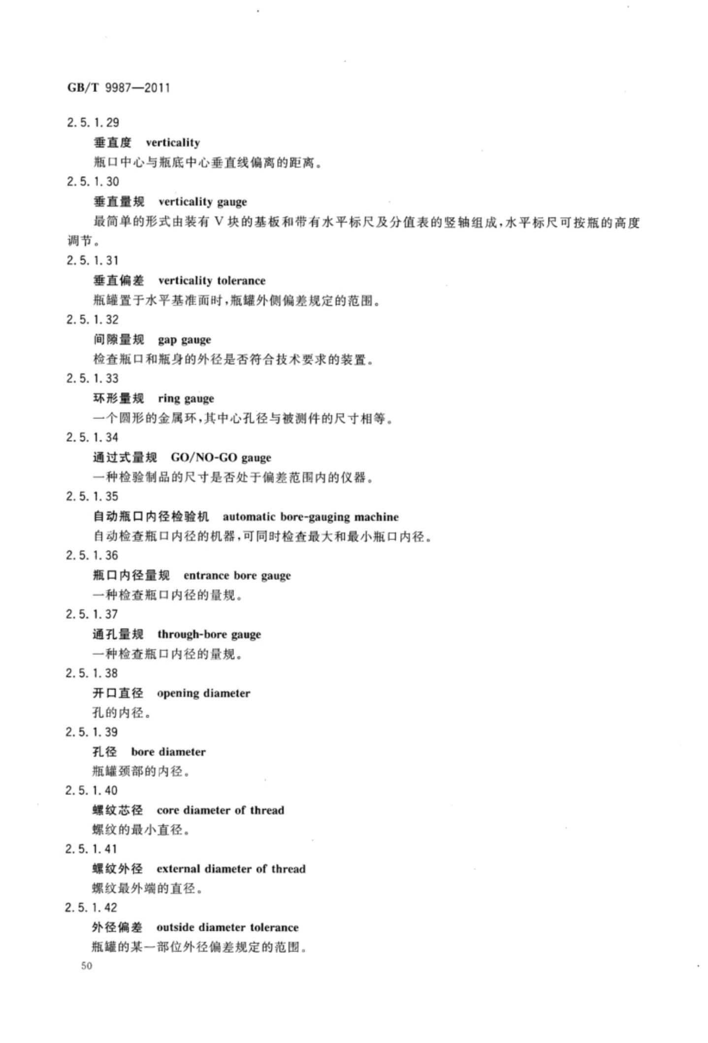 玻璃瓶罐制造术语GBT9987-2011（上）第51页