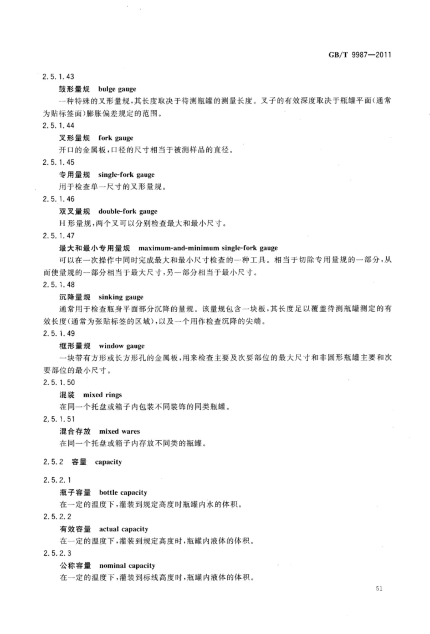 玻璃瓶罐制造术语GBT9987-2011（上）第52页
