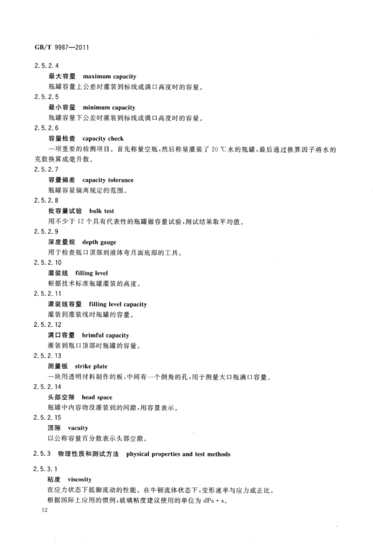 玻璃瓶罐制造术语GBT9987-2011（上）第53页