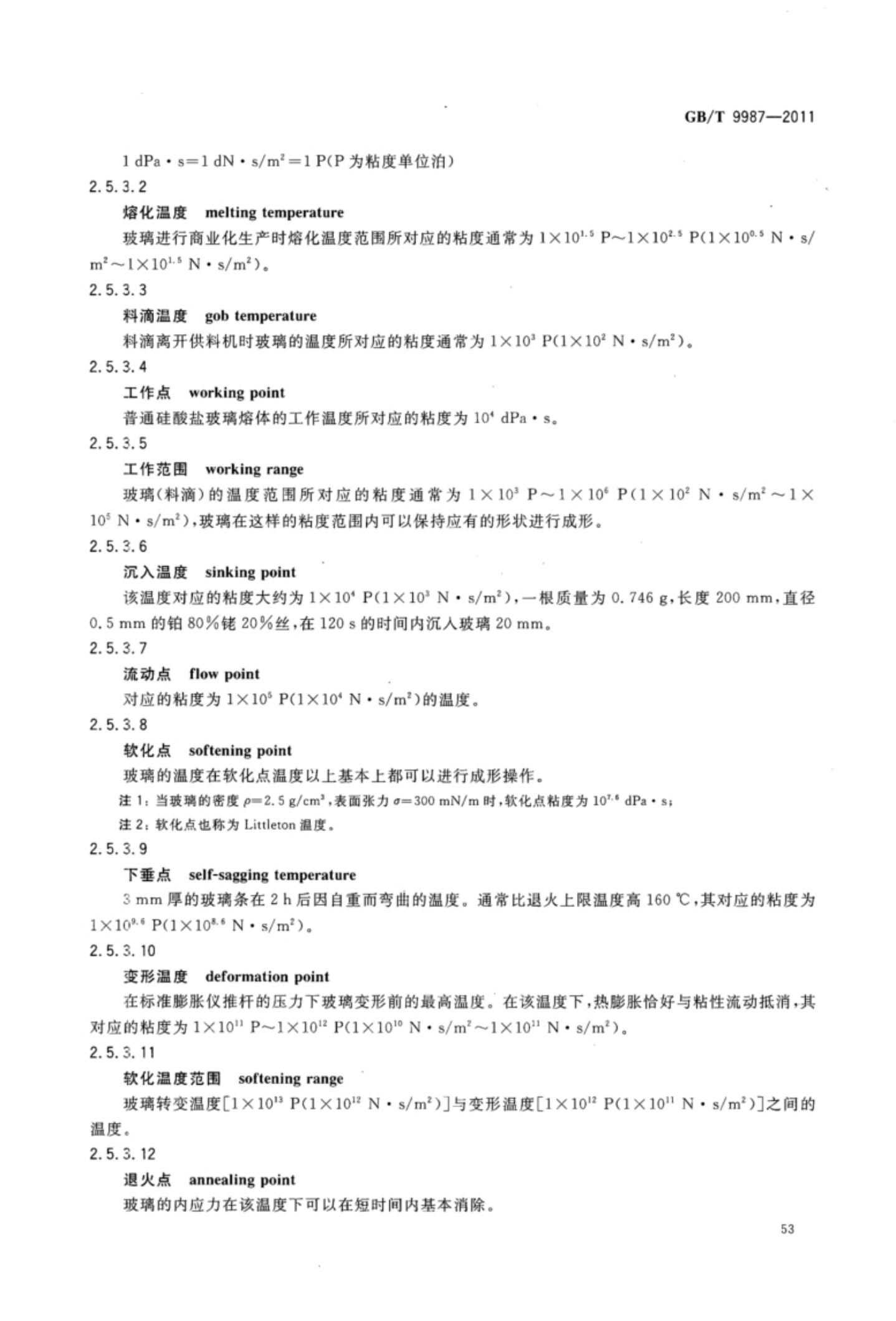玻璃瓶罐制造术语GBT9987-2011（上）第54页