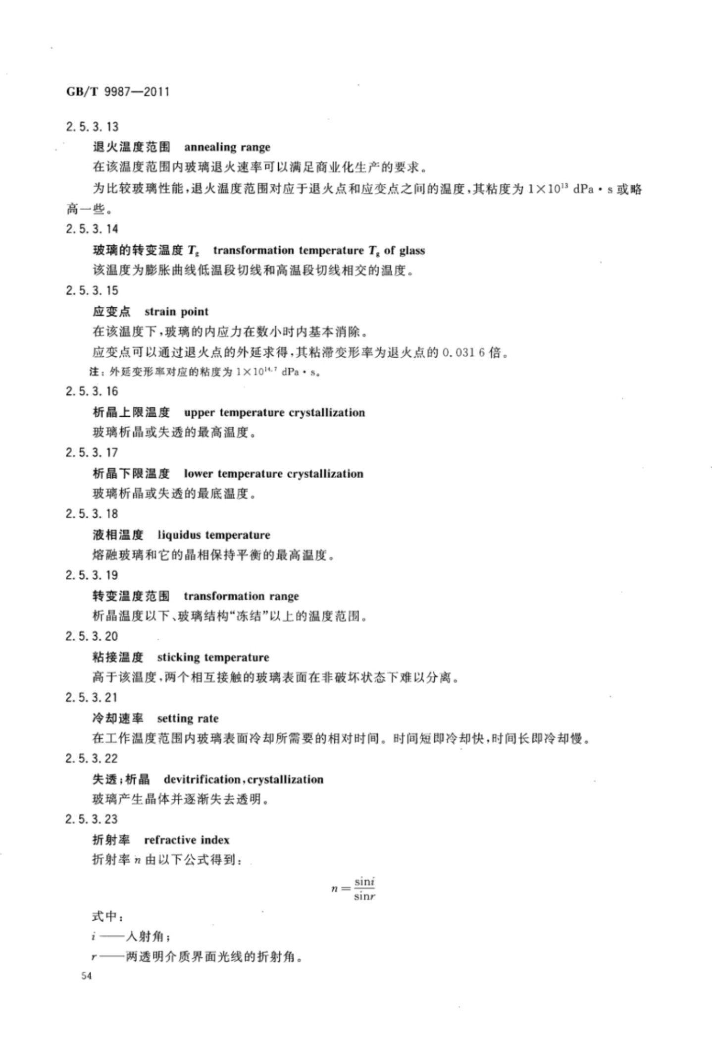 玻璃瓶罐制造术语GBT9987-2011（上）第55页