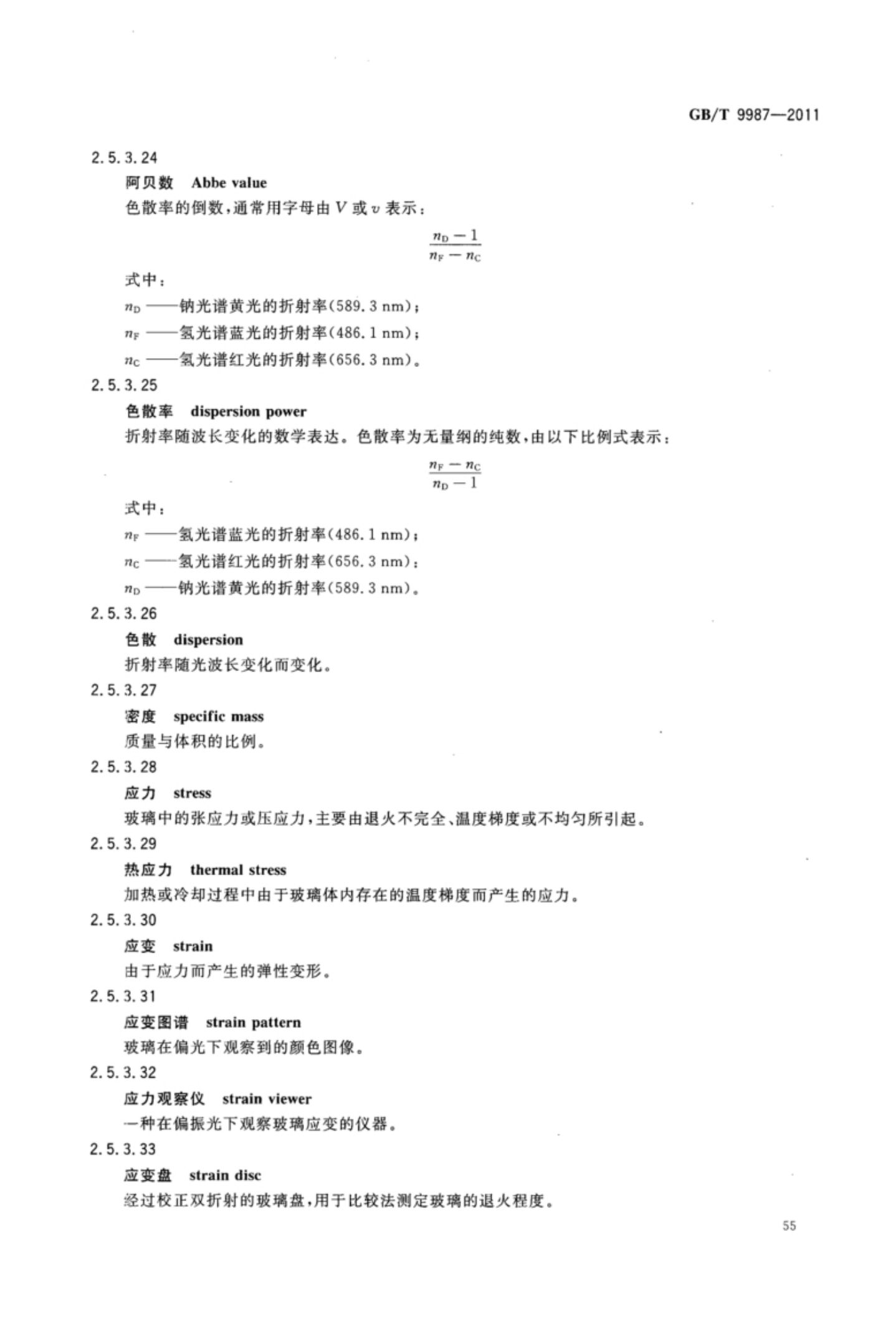 玻璃瓶罐制造术语GBT9987-2011（上）第56页