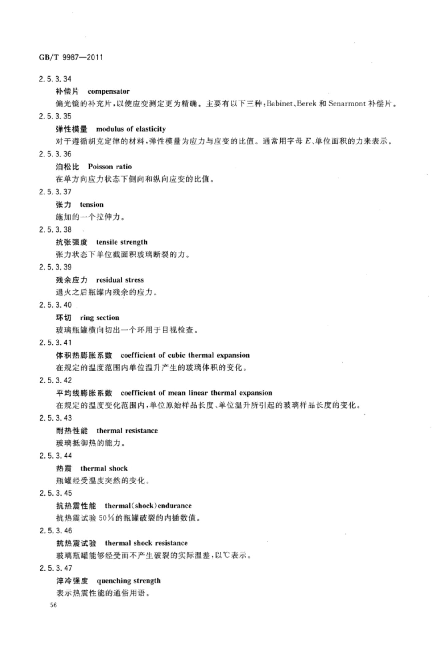 玻璃瓶罐制造术语GBT9987-2011（上）第57页