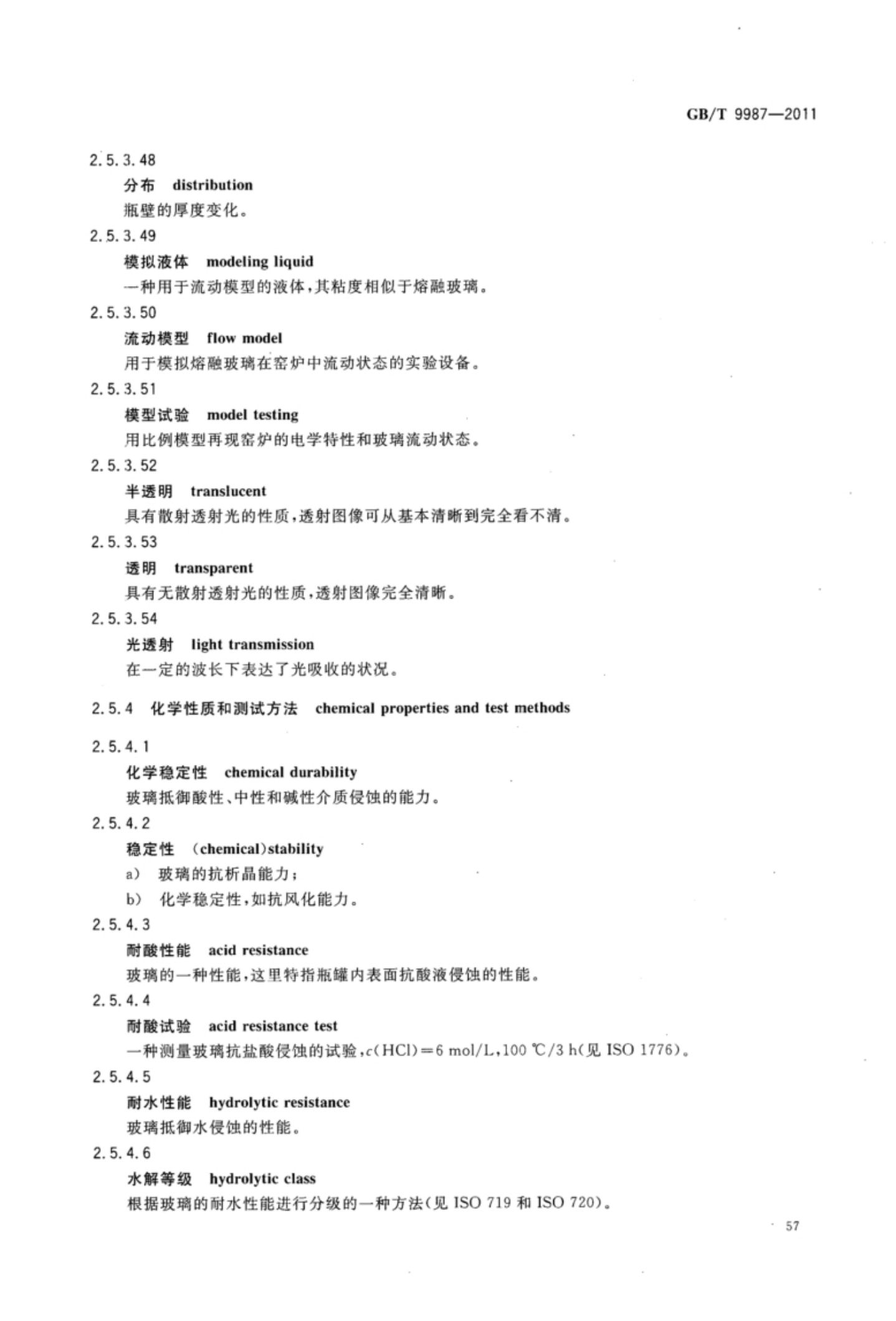 玻璃瓶罐制造术语GBT9987-2011（上）第58页