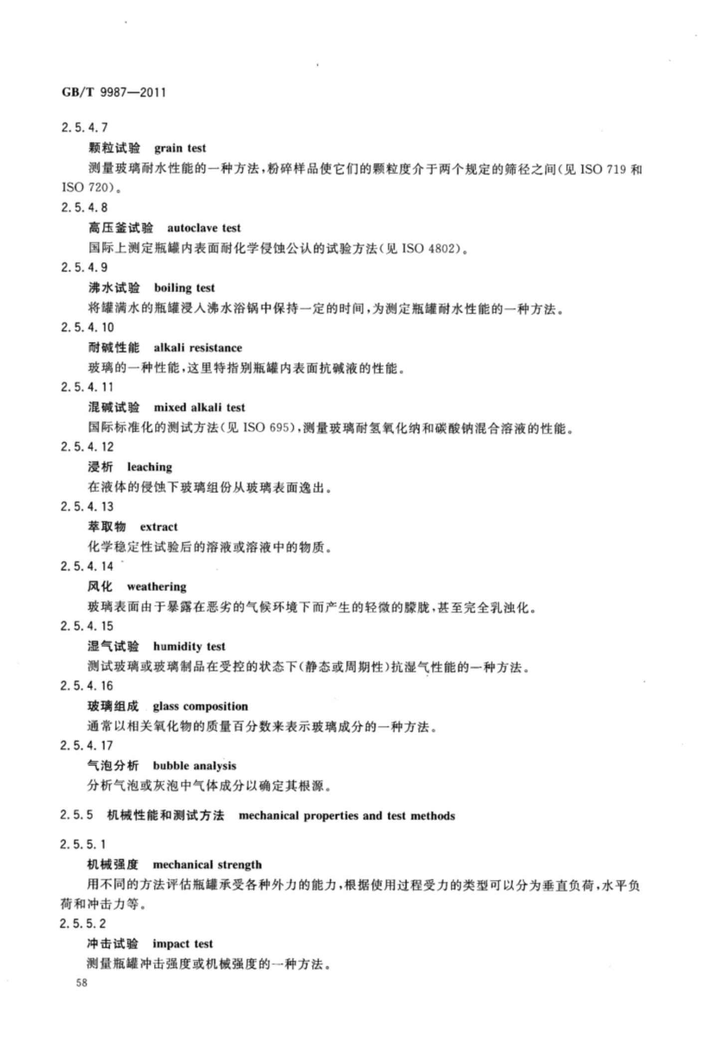 玻璃瓶罐制造术语GBT9987-2011（上）第59页