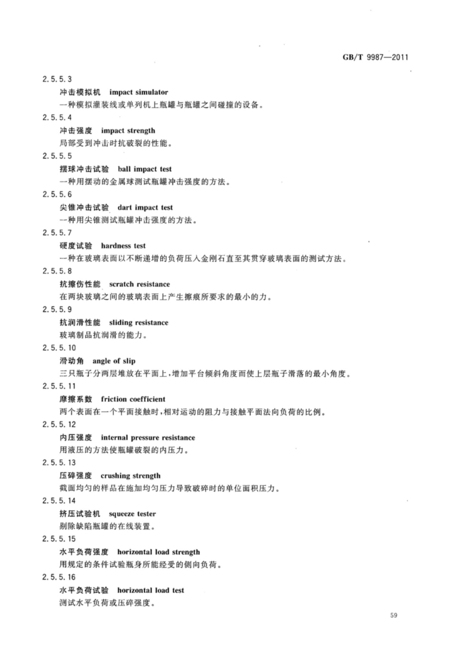 玻璃瓶罐制造术语GBT9987-2011（上）第60页