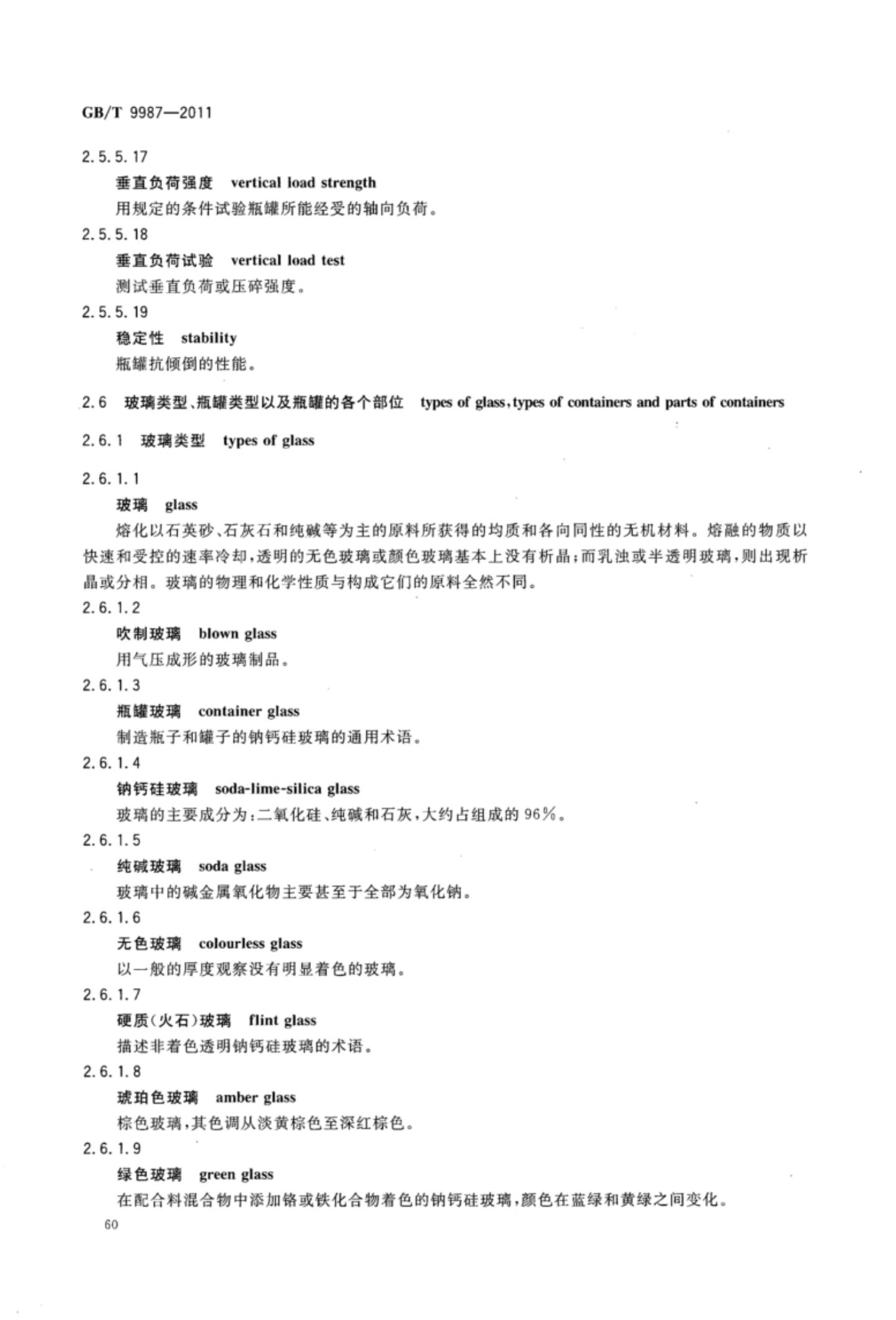 玻璃瓶罐制造术语GBT9987-2011（上）第61页