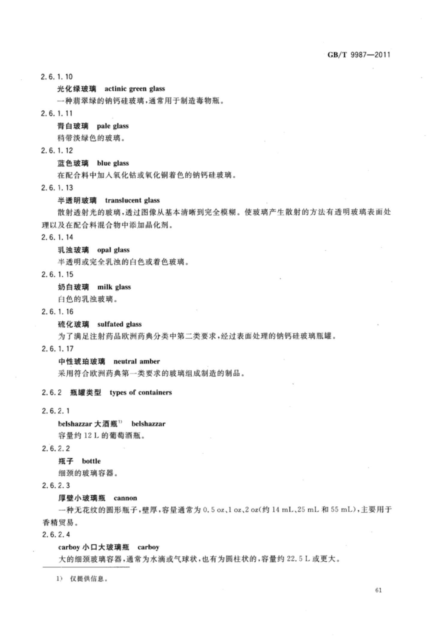玻璃瓶罐制造术语GBT9987-2011（上）第62页