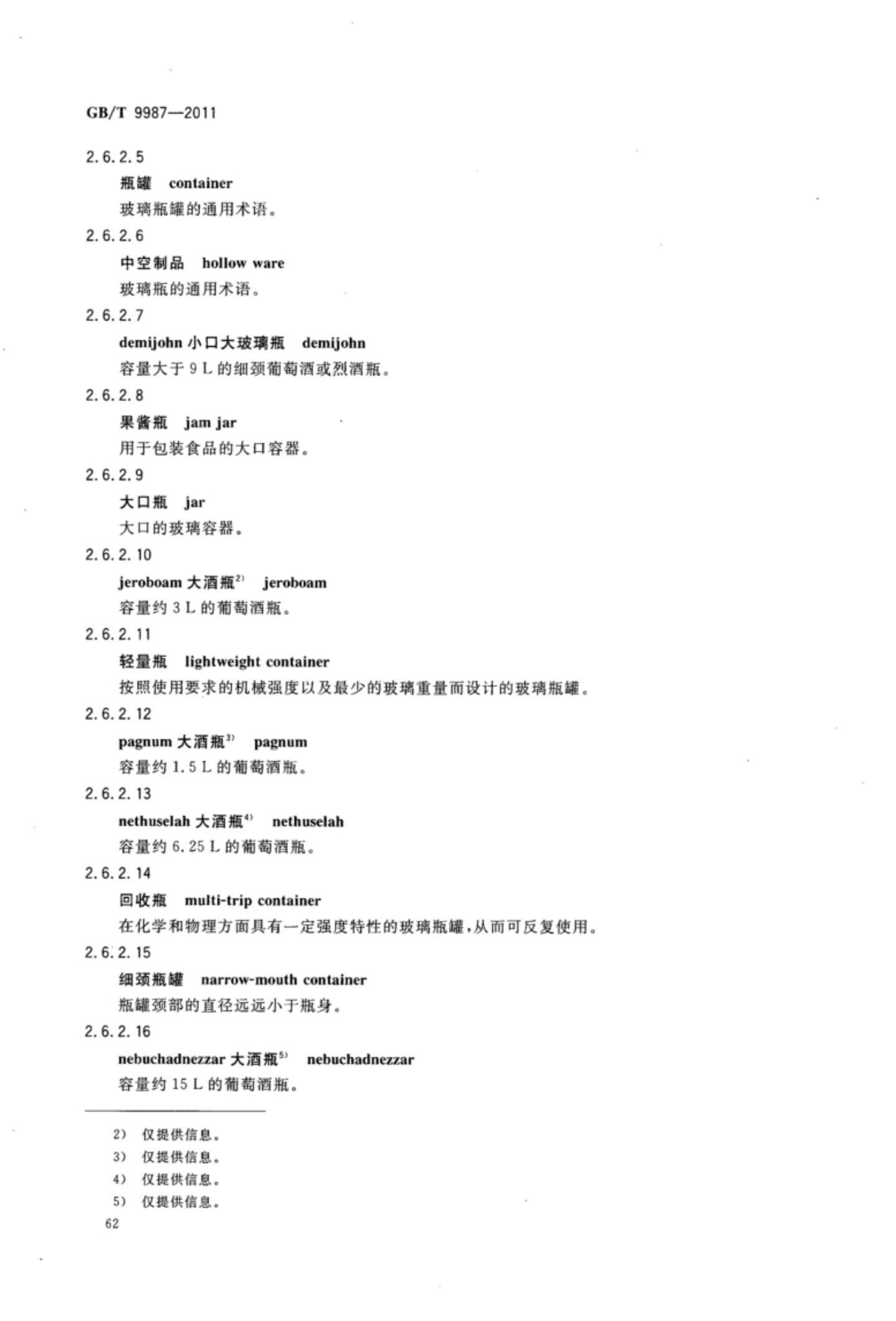 玻璃瓶罐制造术语GBT9987-2011（上）第63页