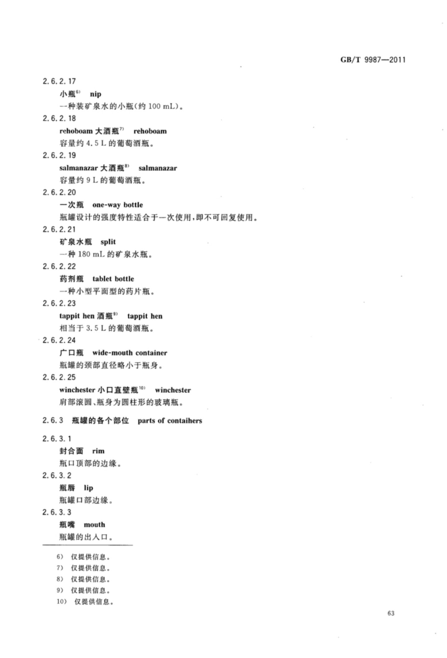 玻璃瓶罐制造术语GBT9987-2011（上）第64页