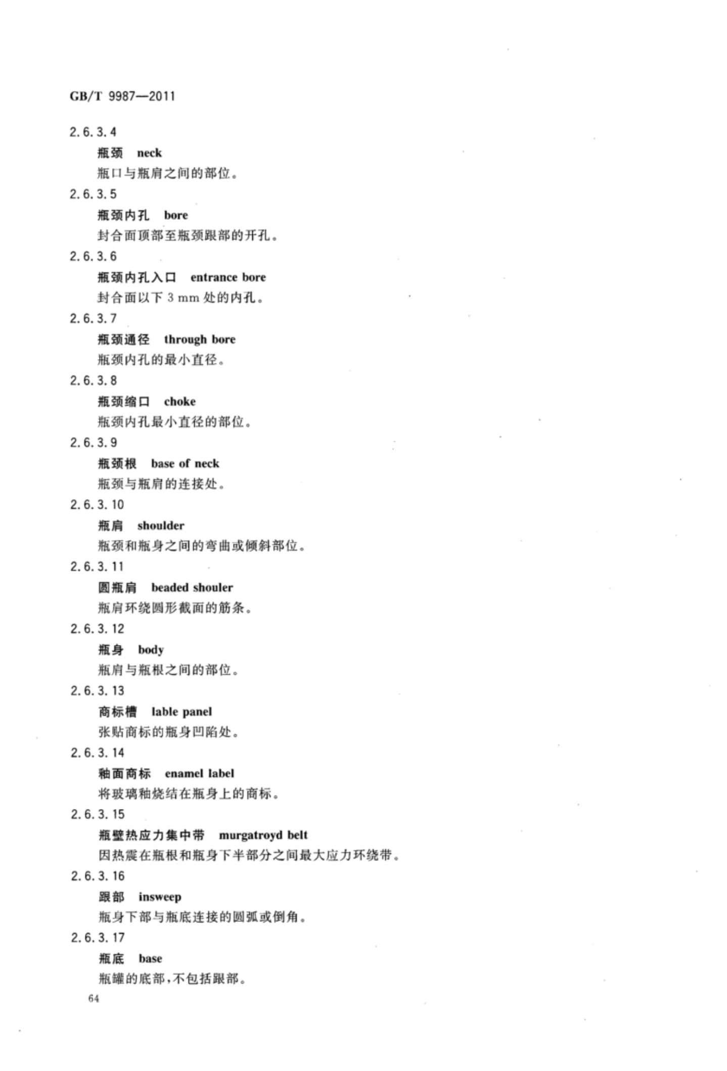 玻璃瓶罐制造术语GBT9987-2011（上）第65页