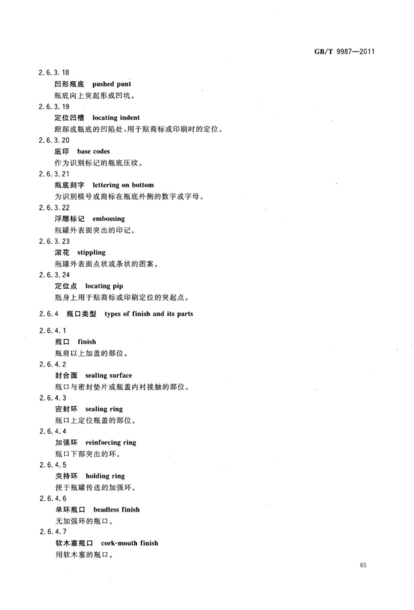 玻璃瓶罐制造术语GBT9987-2011（上）第66页