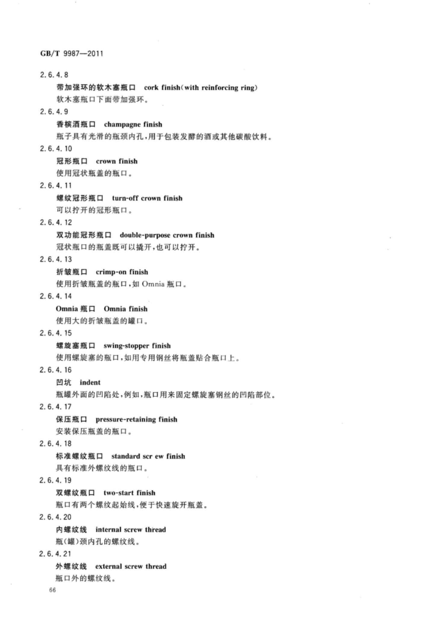 玻璃瓶罐制造术语GBT9987-2011（上）第67页