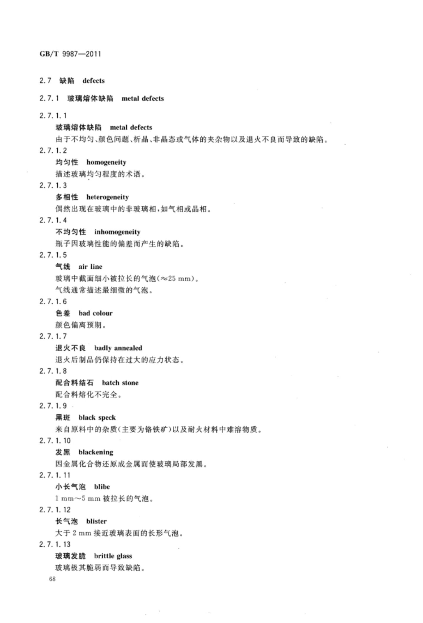 玻璃瓶罐制造术语GBT9987-2011（上）第69页