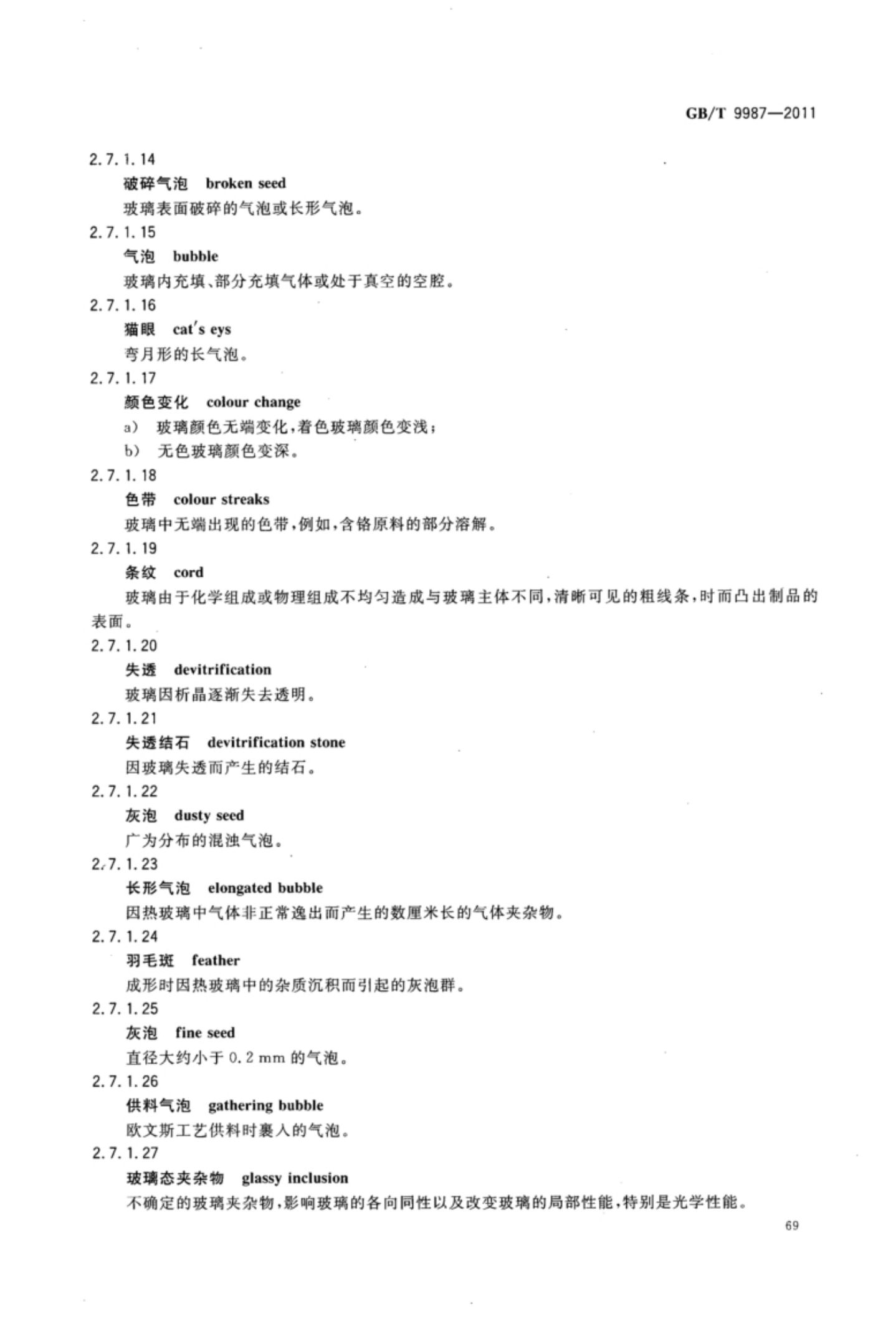 玻璃瓶罐制造术语GBT9987-2011（上）第70页