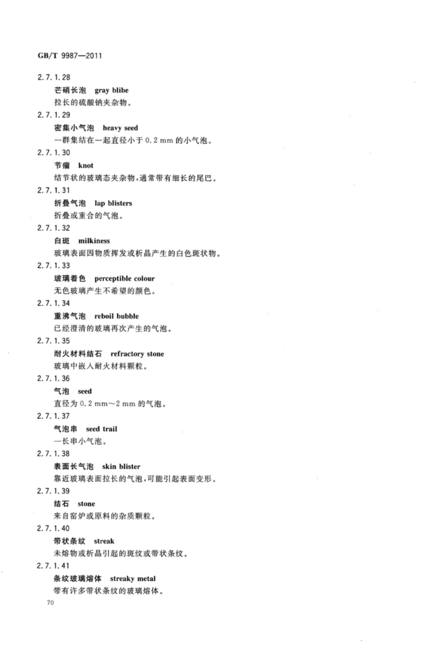玻璃瓶罐制造术语GBT9987-2011（下）