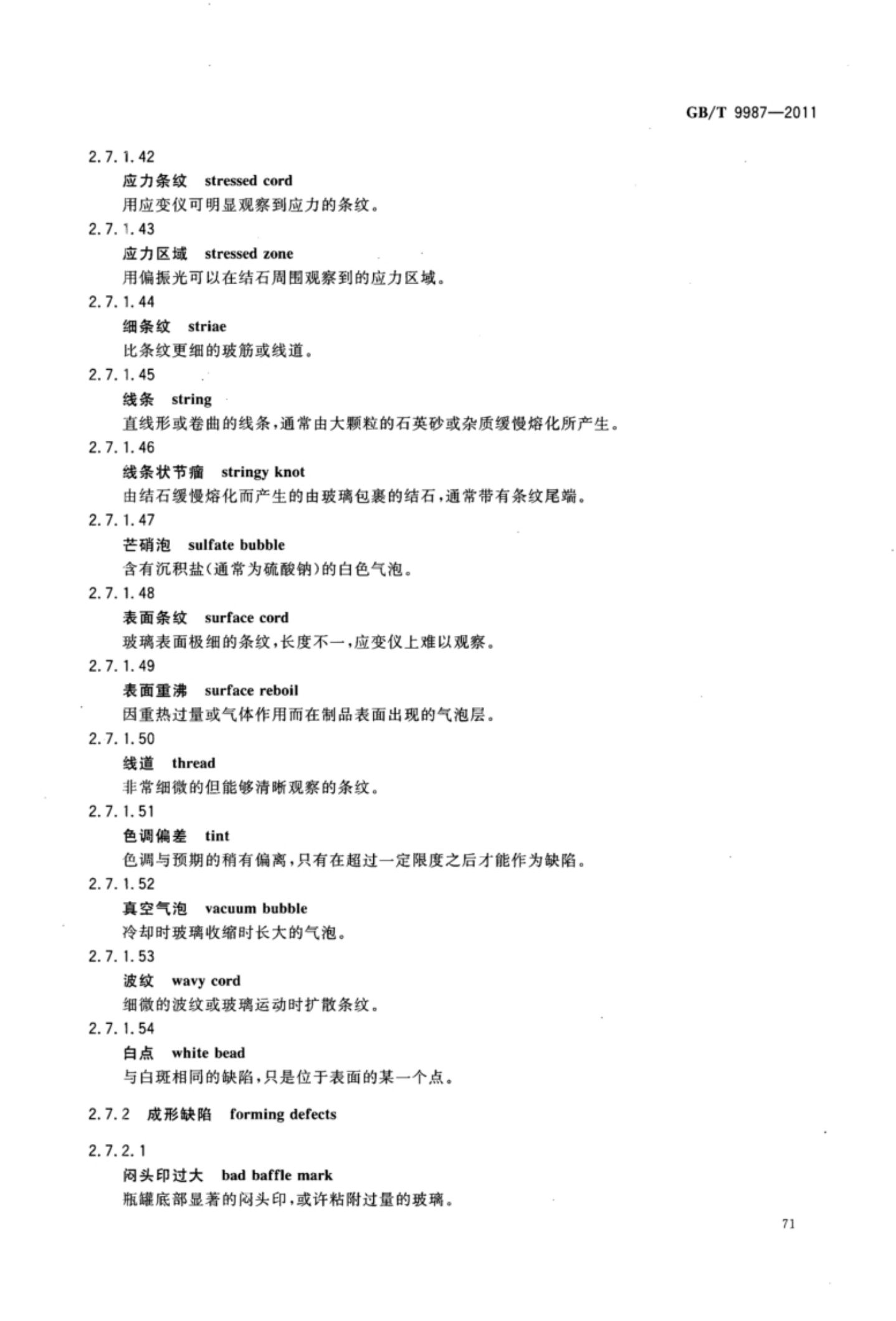 玻璃瓶罐制造术语GBT9987-2011（下）第2页