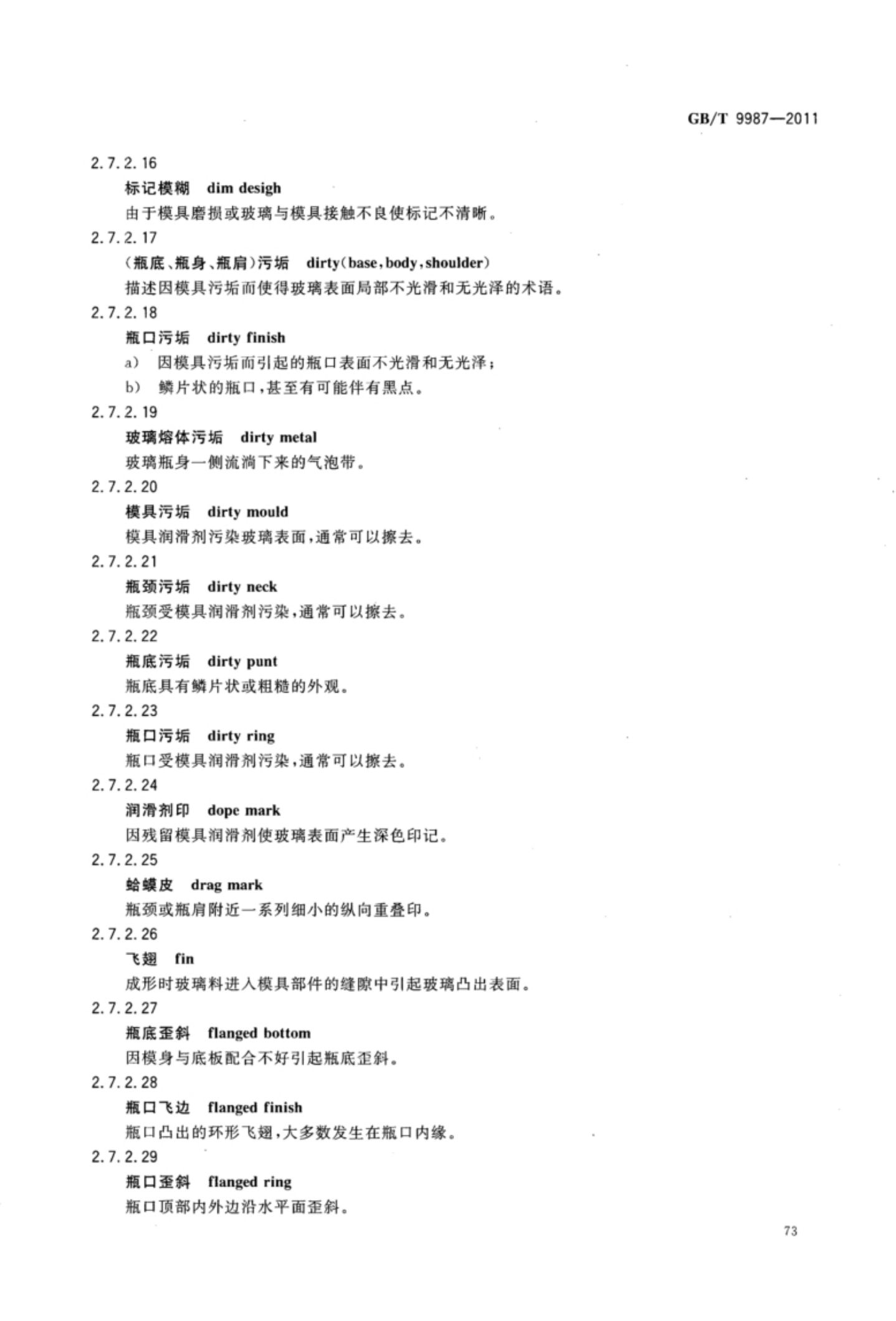 玻璃瓶罐制造术语GBT9987-2011（下）第4页