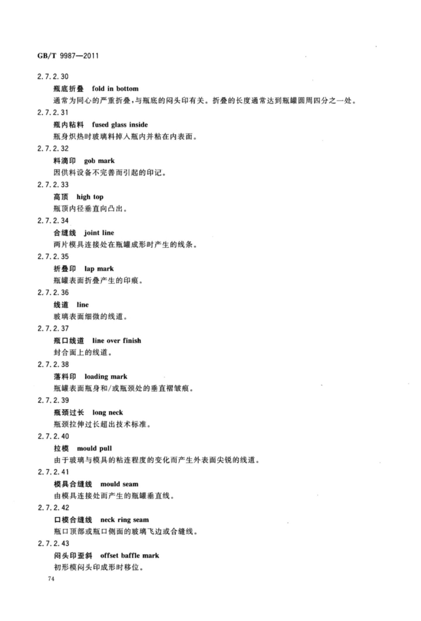 玻璃瓶罐制造术语GBT9987-2011（下）第5页