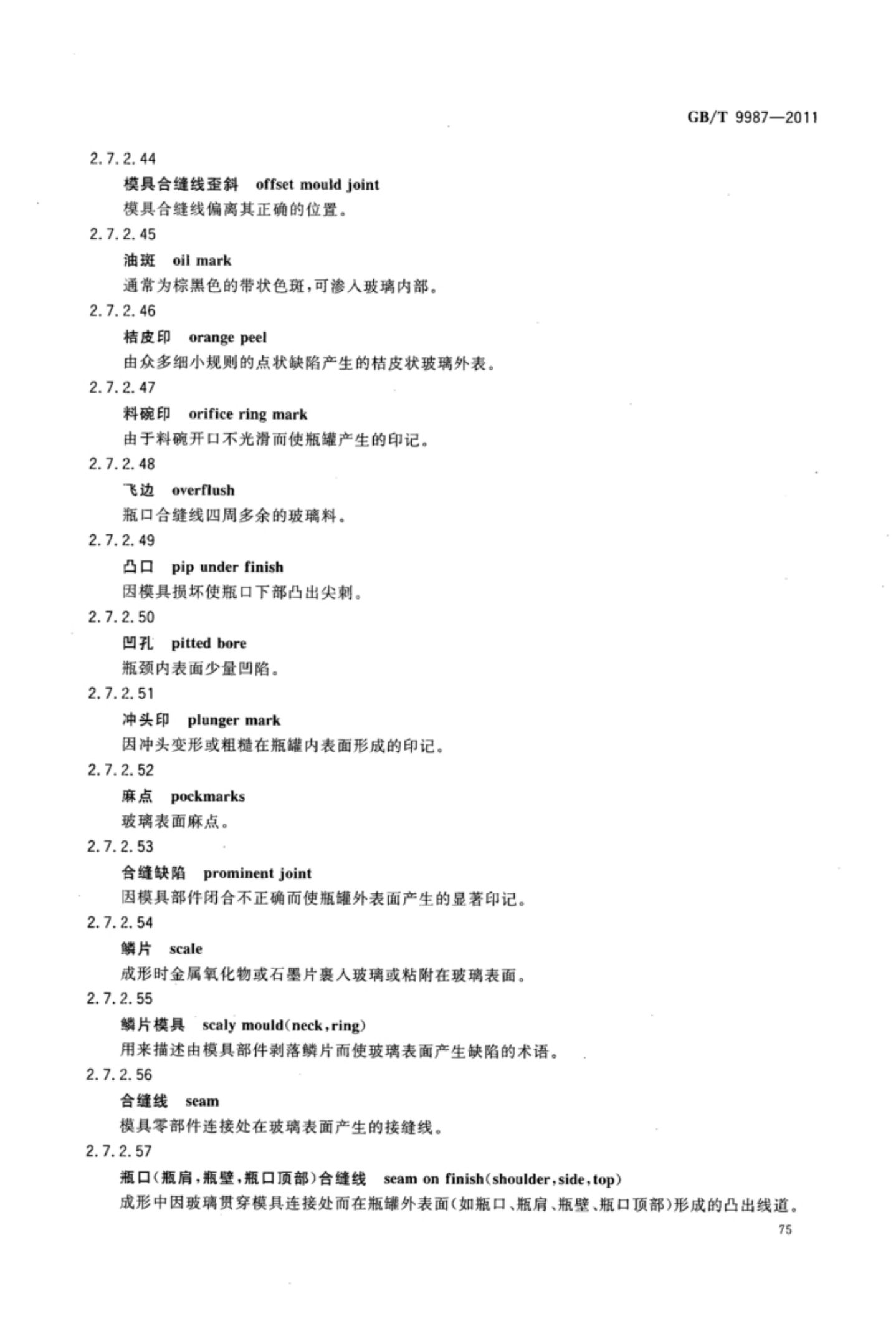 玻璃瓶罐制造术语GBT9987-2011（下）第6页