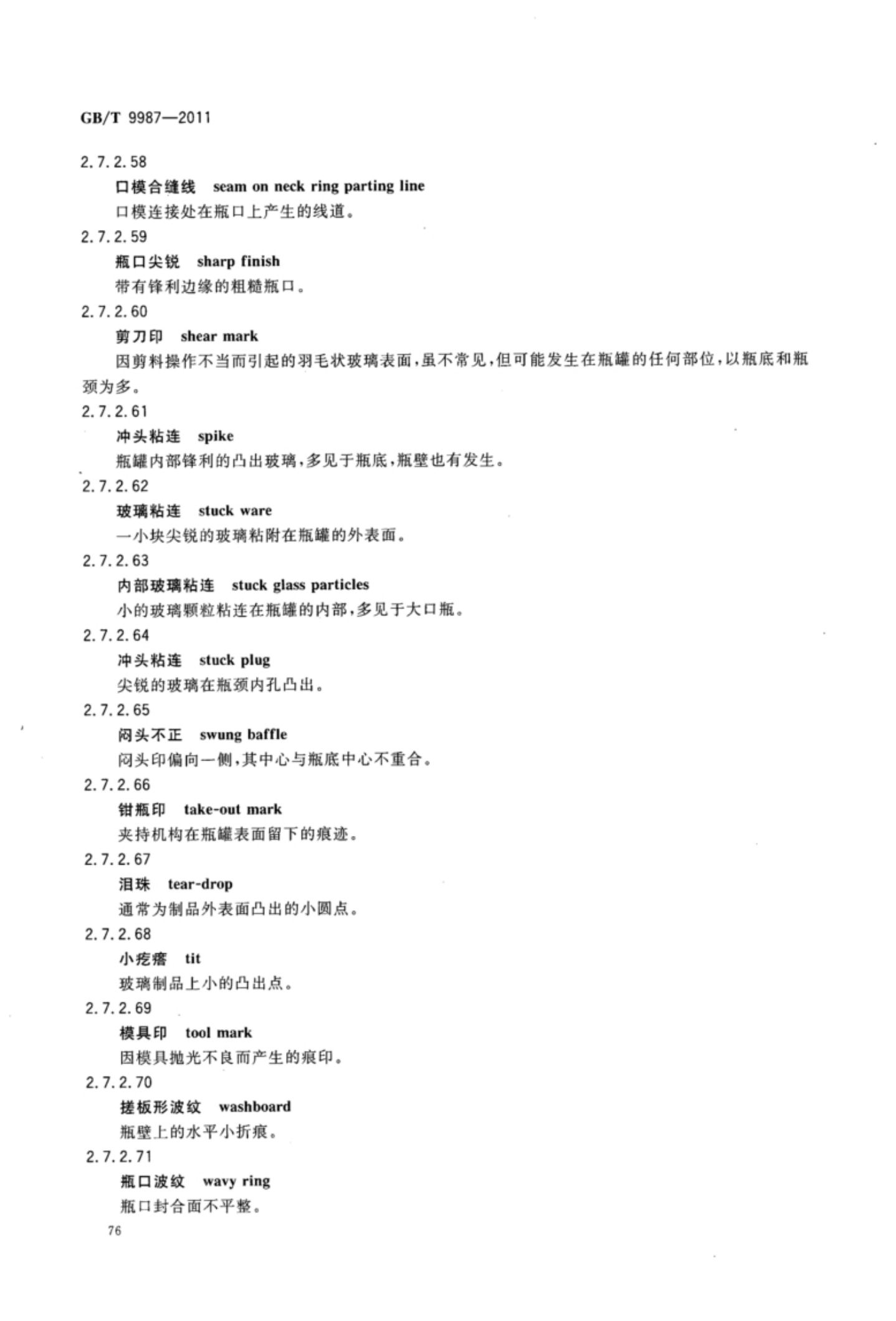 玻璃瓶罐制造术语GBT9987-2011（下）第7页