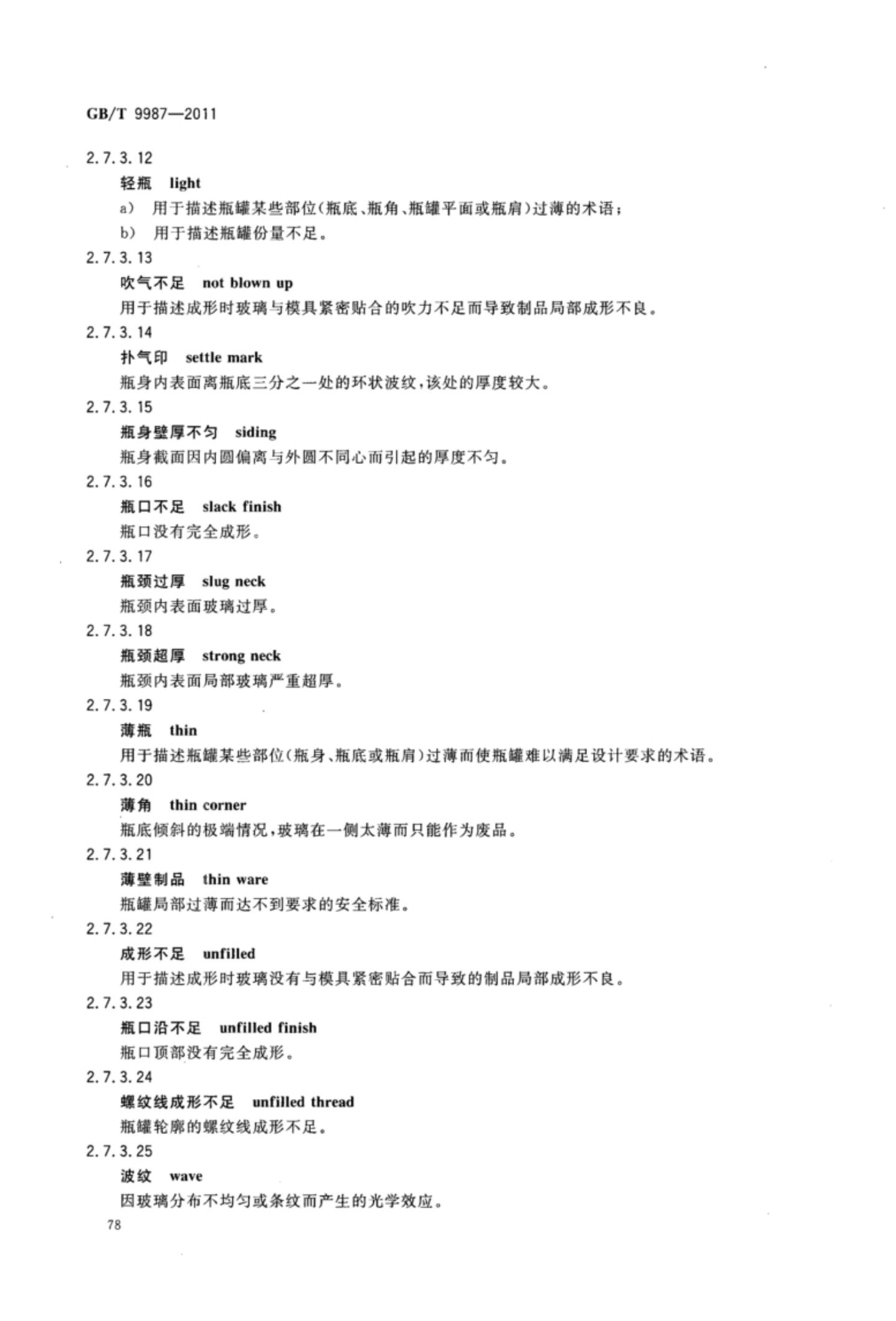 玻璃瓶罐制造术语GBT9987-2011（下）第9页