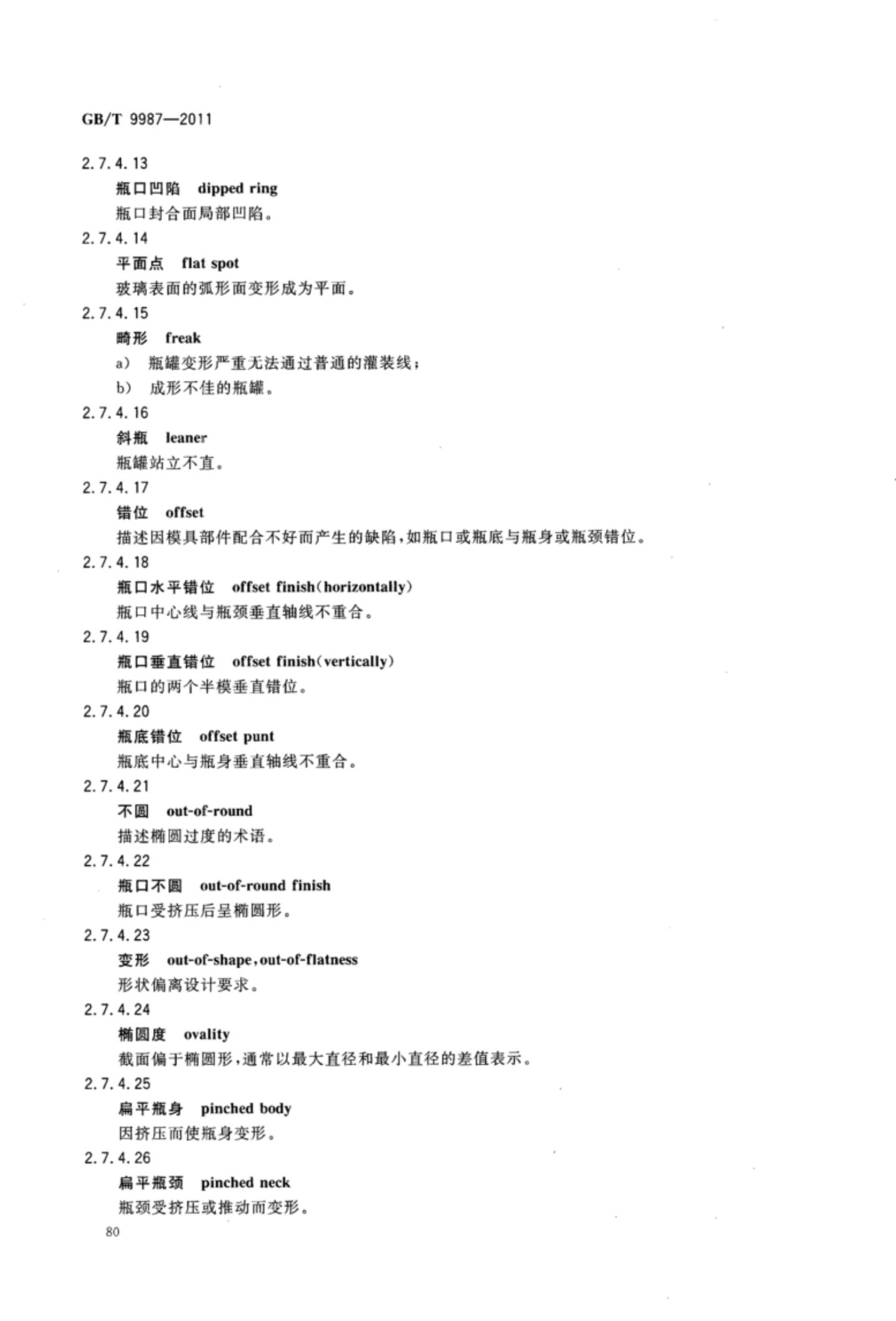 玻璃瓶罐制造术语GBT9987-2011（下）第11页