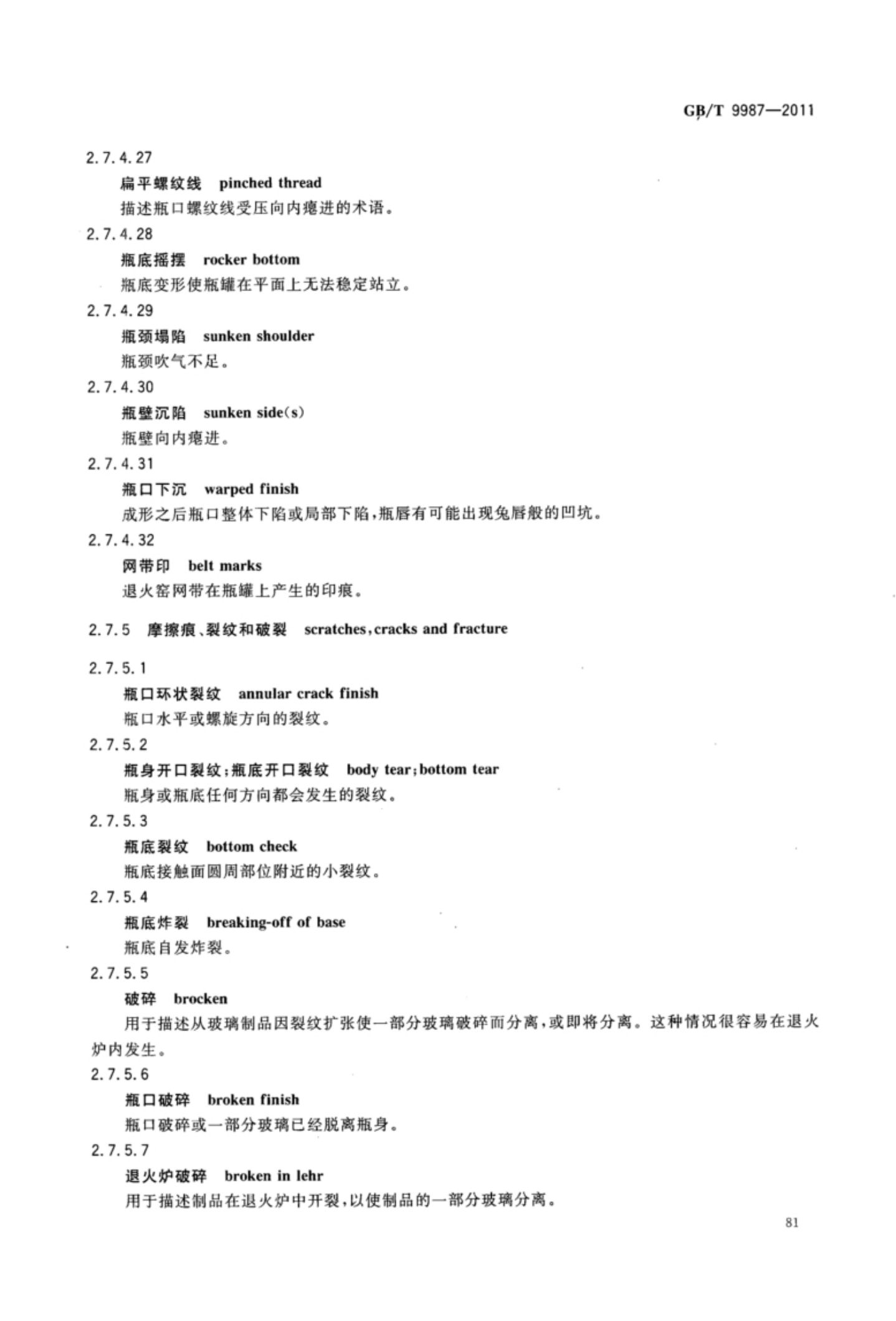 玻璃瓶罐制造术语GBT9987-2011（下）第12页