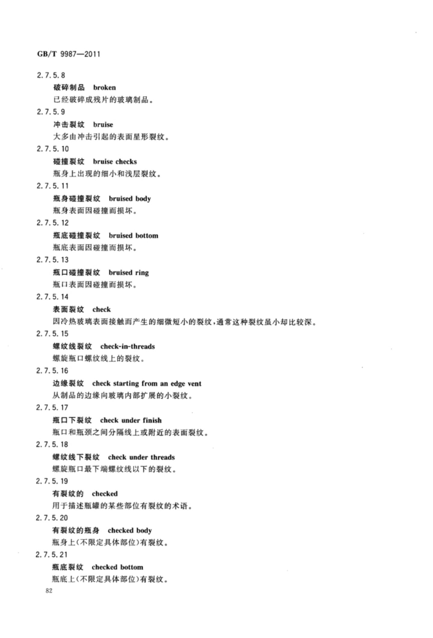 玻璃瓶罐制造术语GBT9987-2011（下）第13页