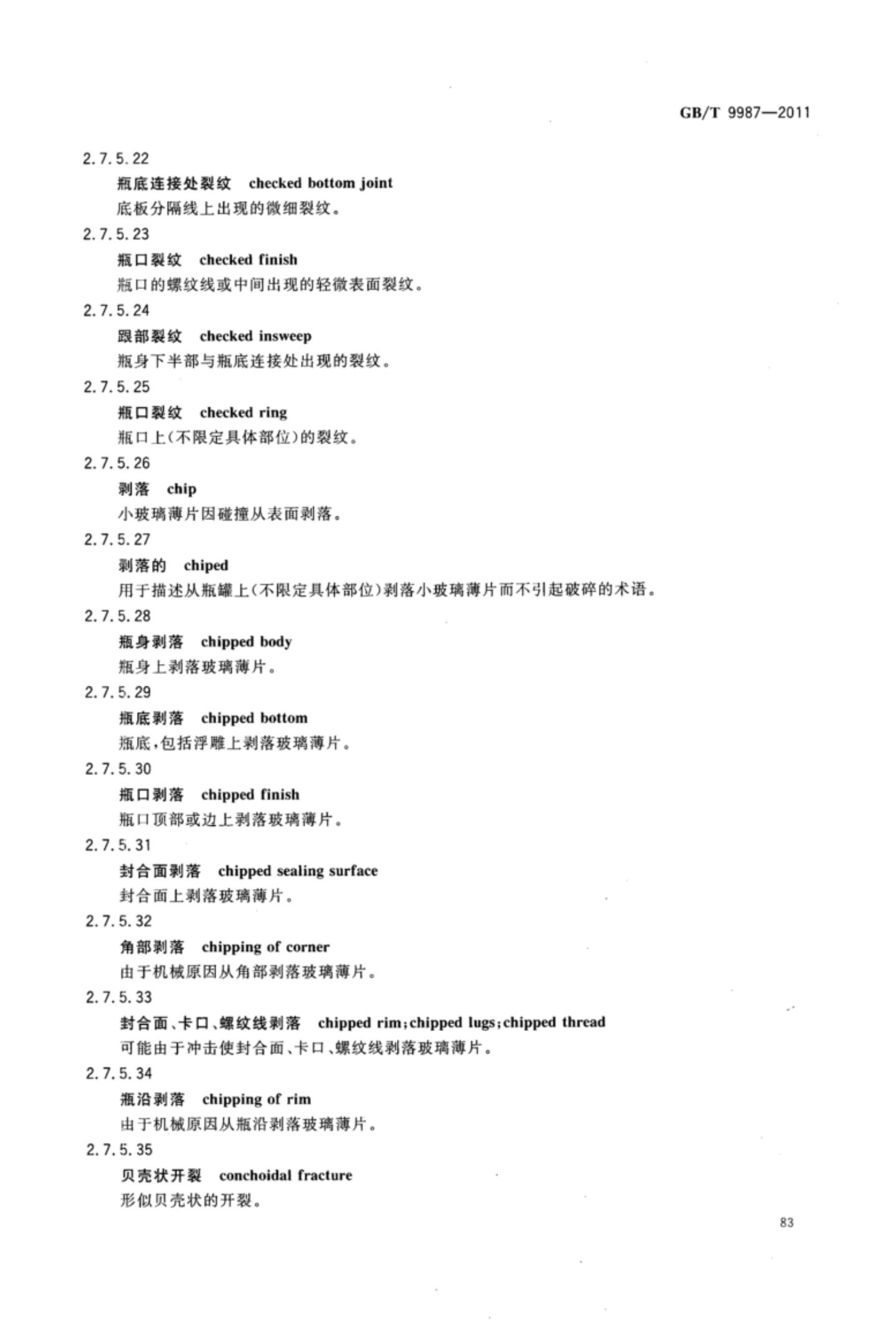 玻璃瓶罐制造术语GBT9987-2011（下）第14页