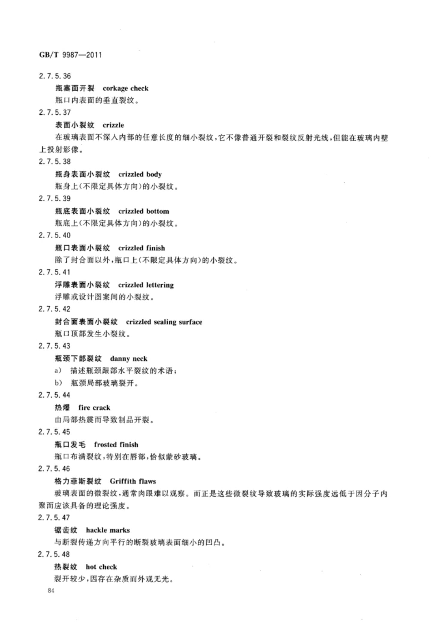 玻璃瓶罐制造术语GBT9987-2011（下）第15页