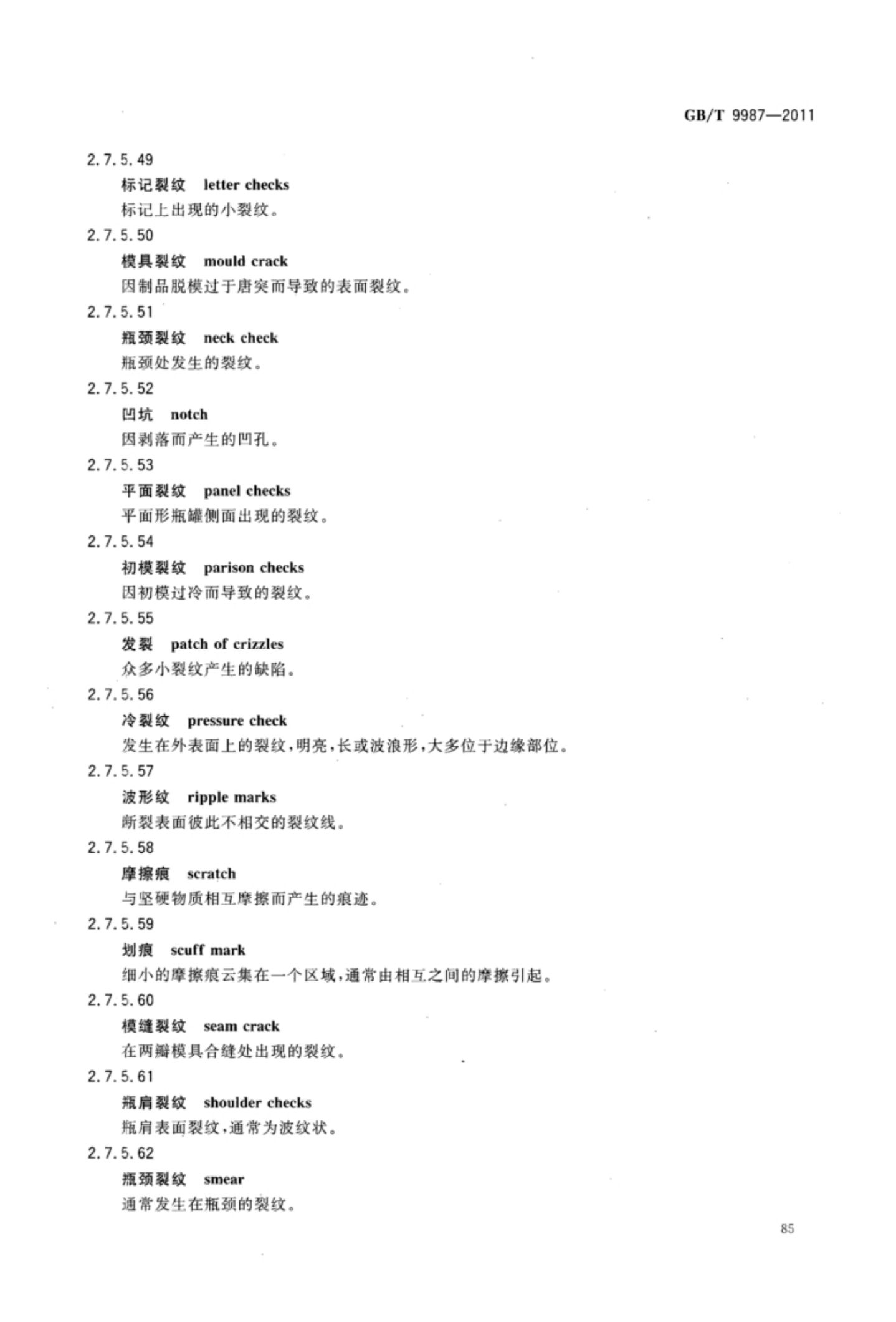 玻璃瓶罐制造术语GBT9987-2011（下）第16页