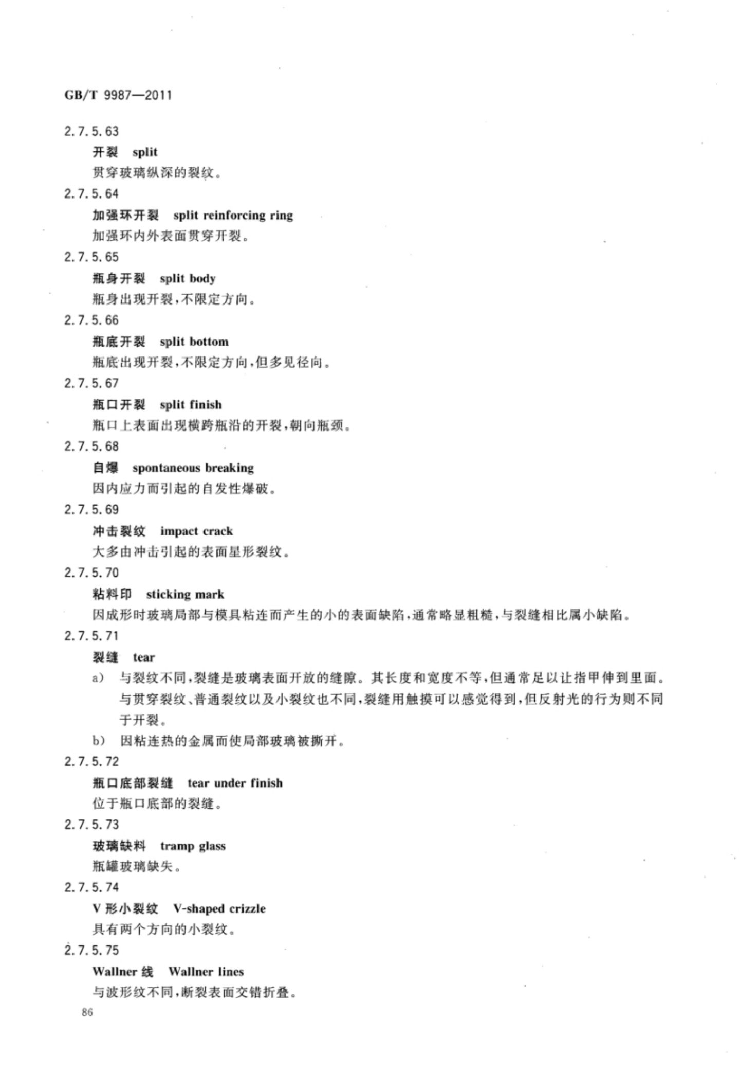 玻璃瓶罐制造术语GBT9987-2011（下）第17页