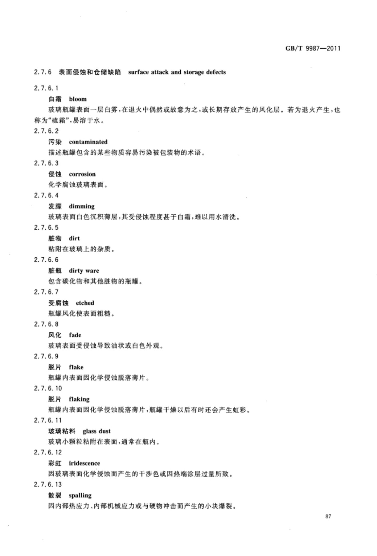 玻璃瓶罐制造术语GBT9987-2011（下）第18页