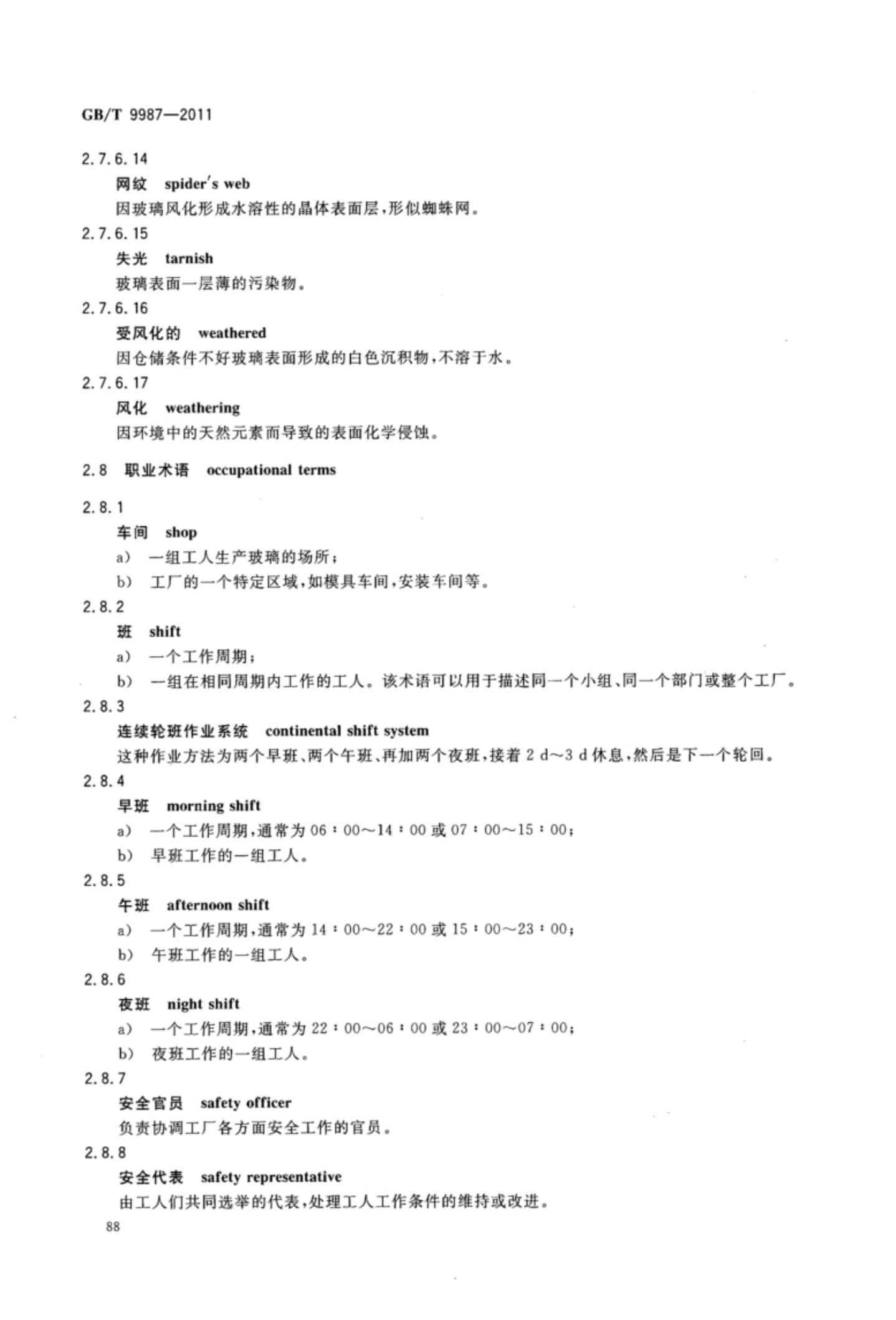 玻璃瓶罐制造术语GBT9987-2011（下）第19页