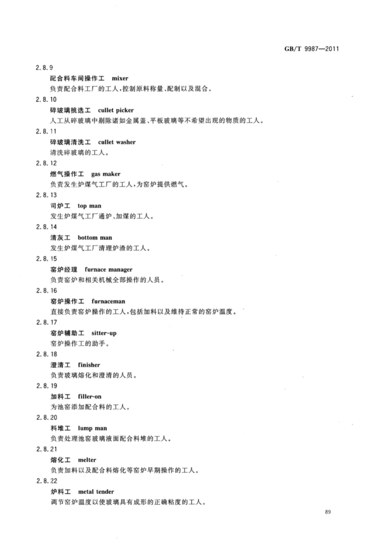 玻璃瓶罐制造术语GBT9987-2011（下）第20页