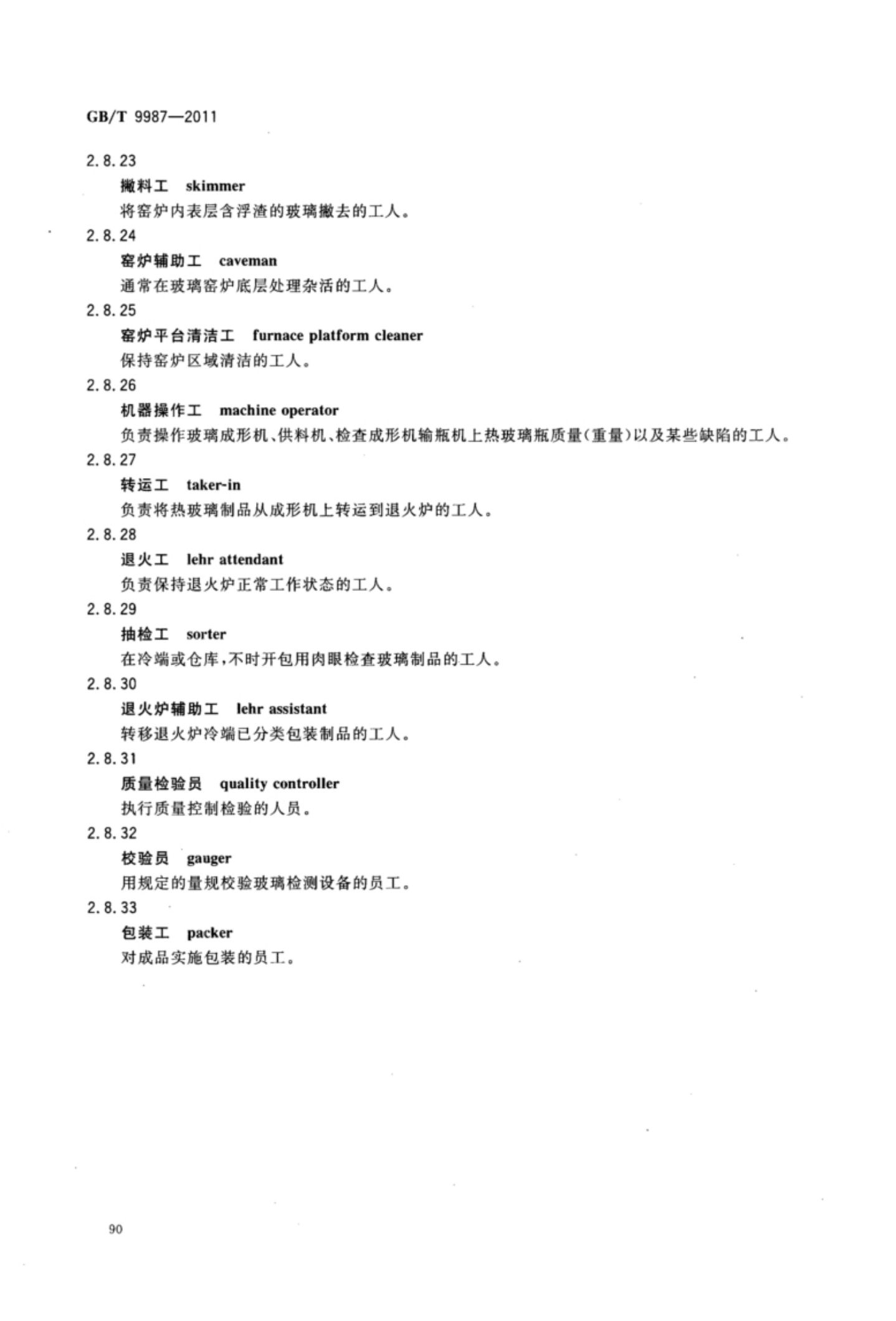 玻璃瓶罐制造术语GBT9987-2011（下）第21页