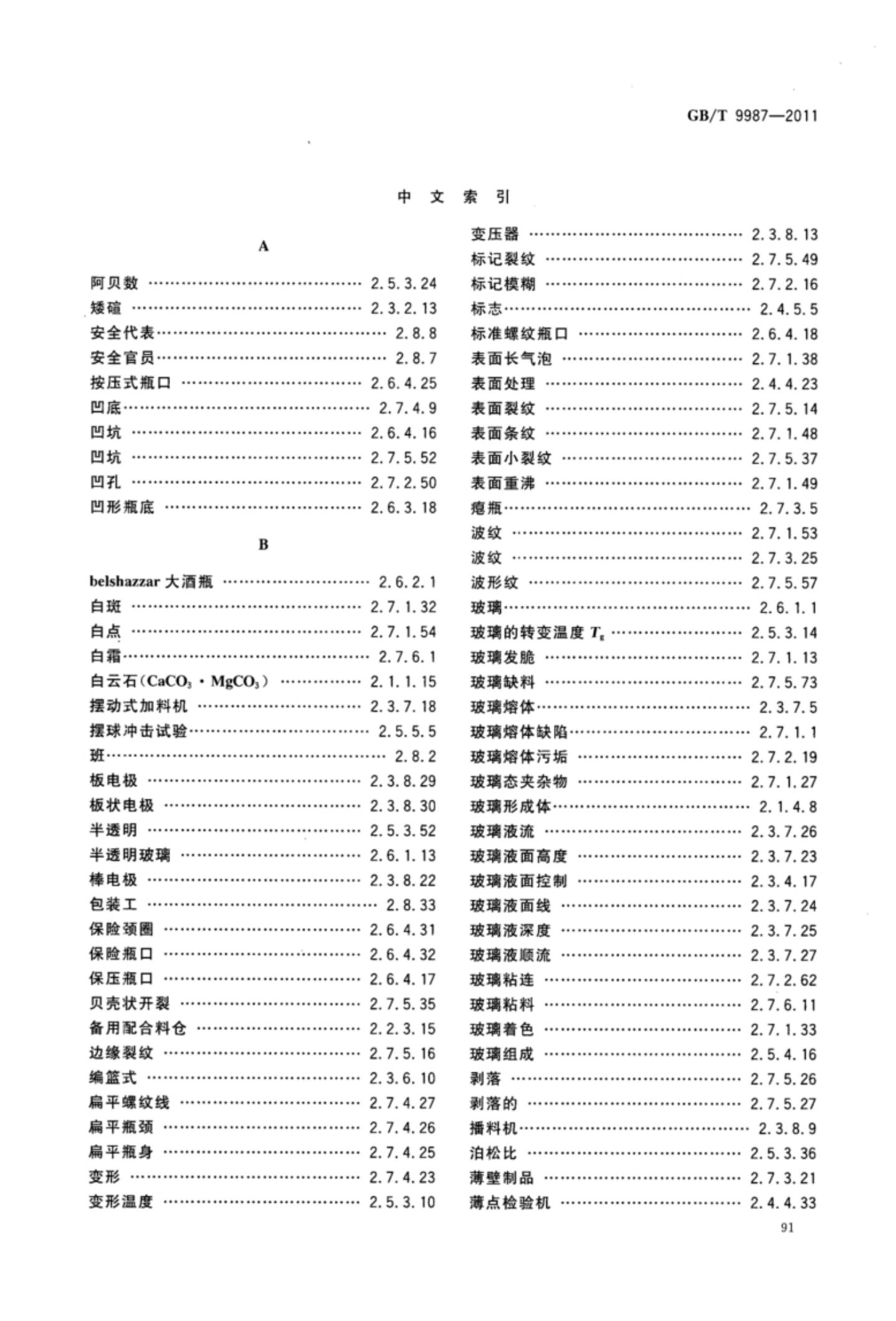 玻璃瓶罐制造术语GBT9987-2011（下）第22页